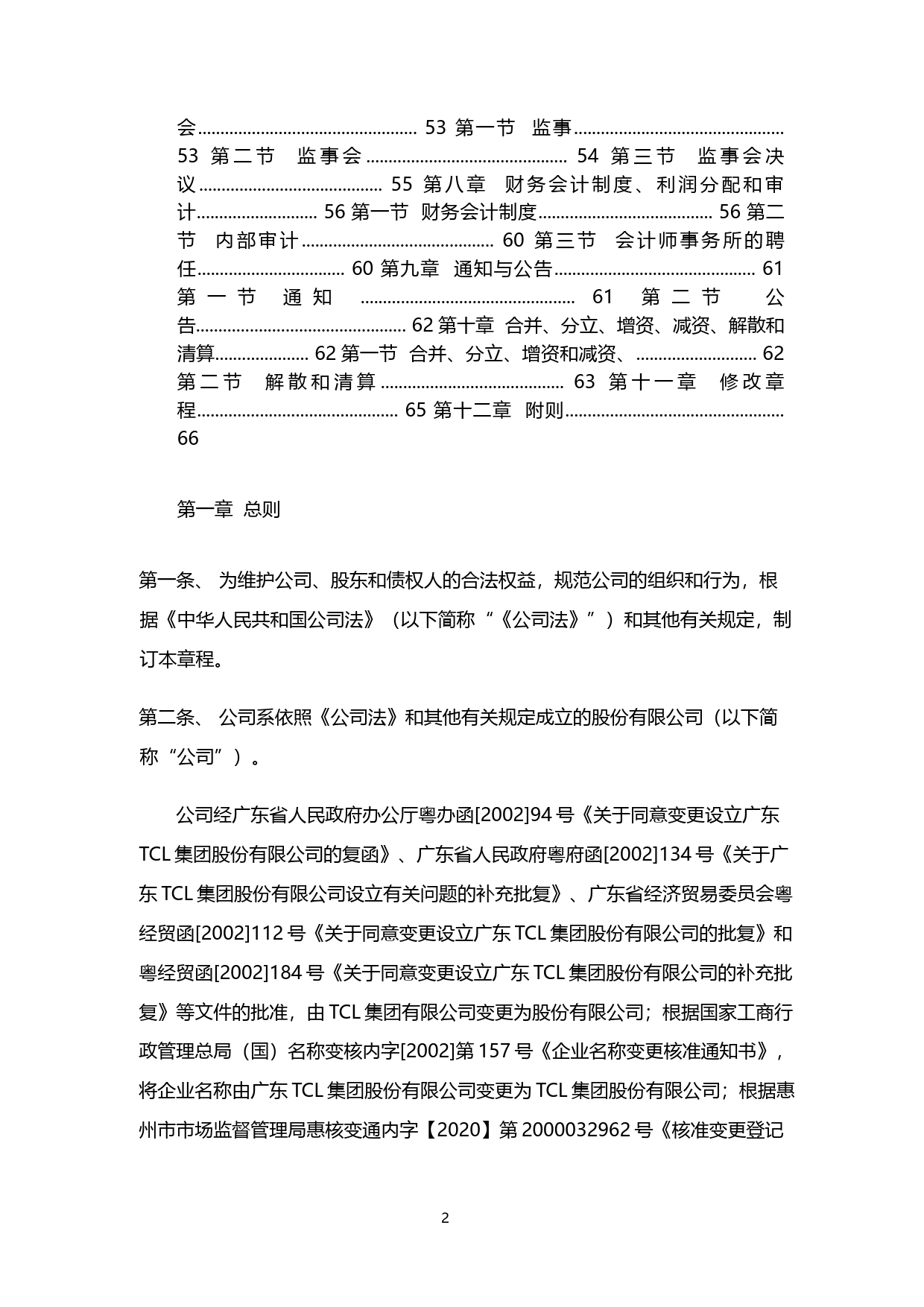 TCL科技：公司章程（2021年12月）_第2页