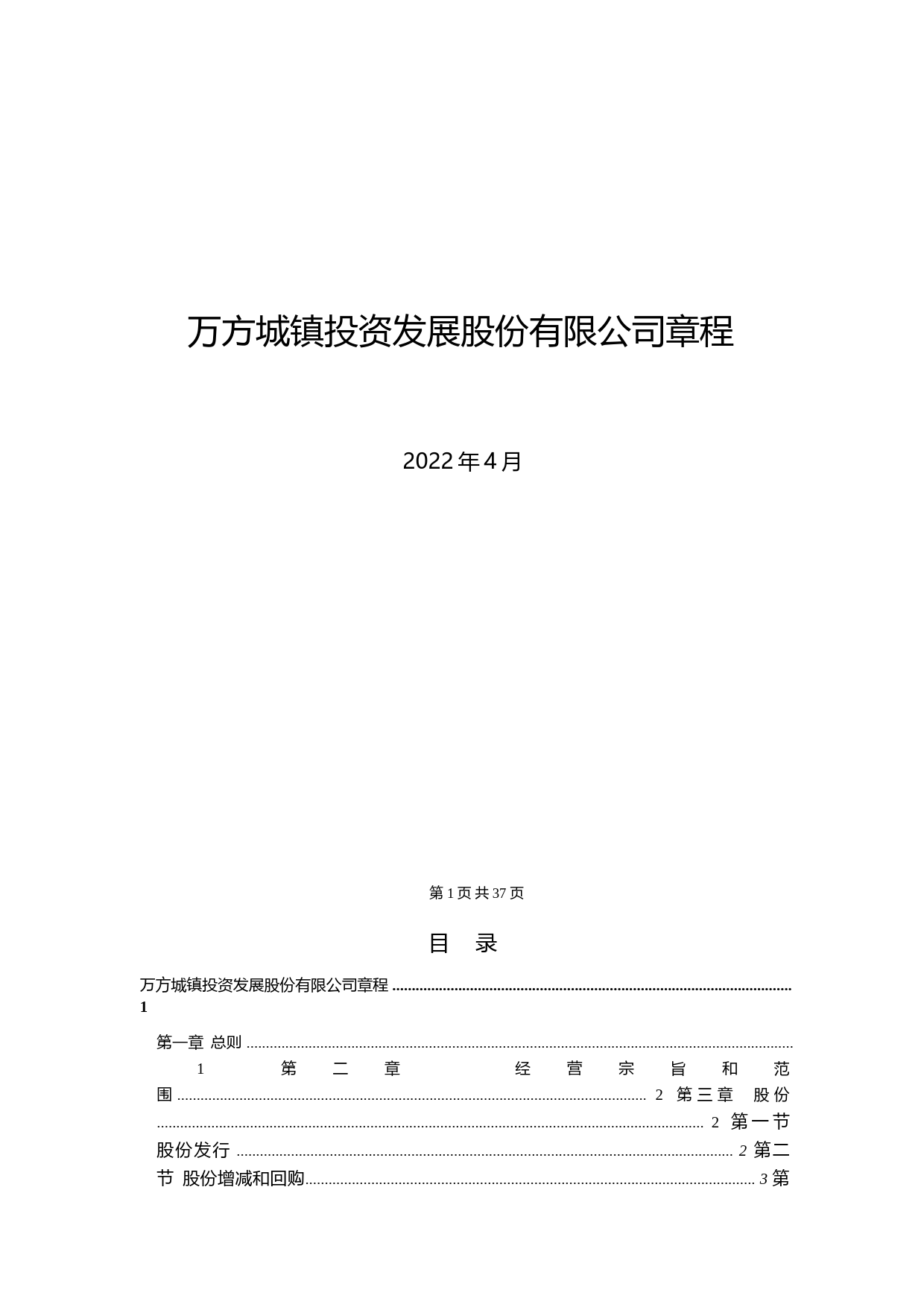 _ST万方：公司章程（2022年4月修订）_第1页