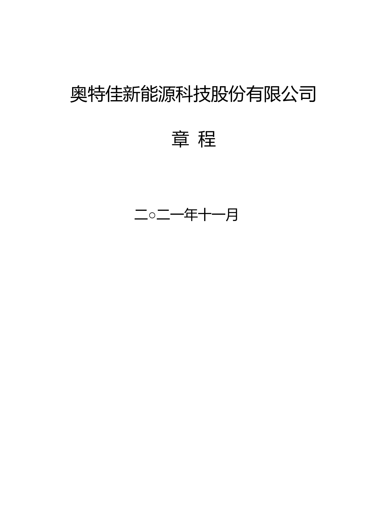 奥特佳：奥特佳新能源科技股份有限公司章程（2021年11月）_第1页