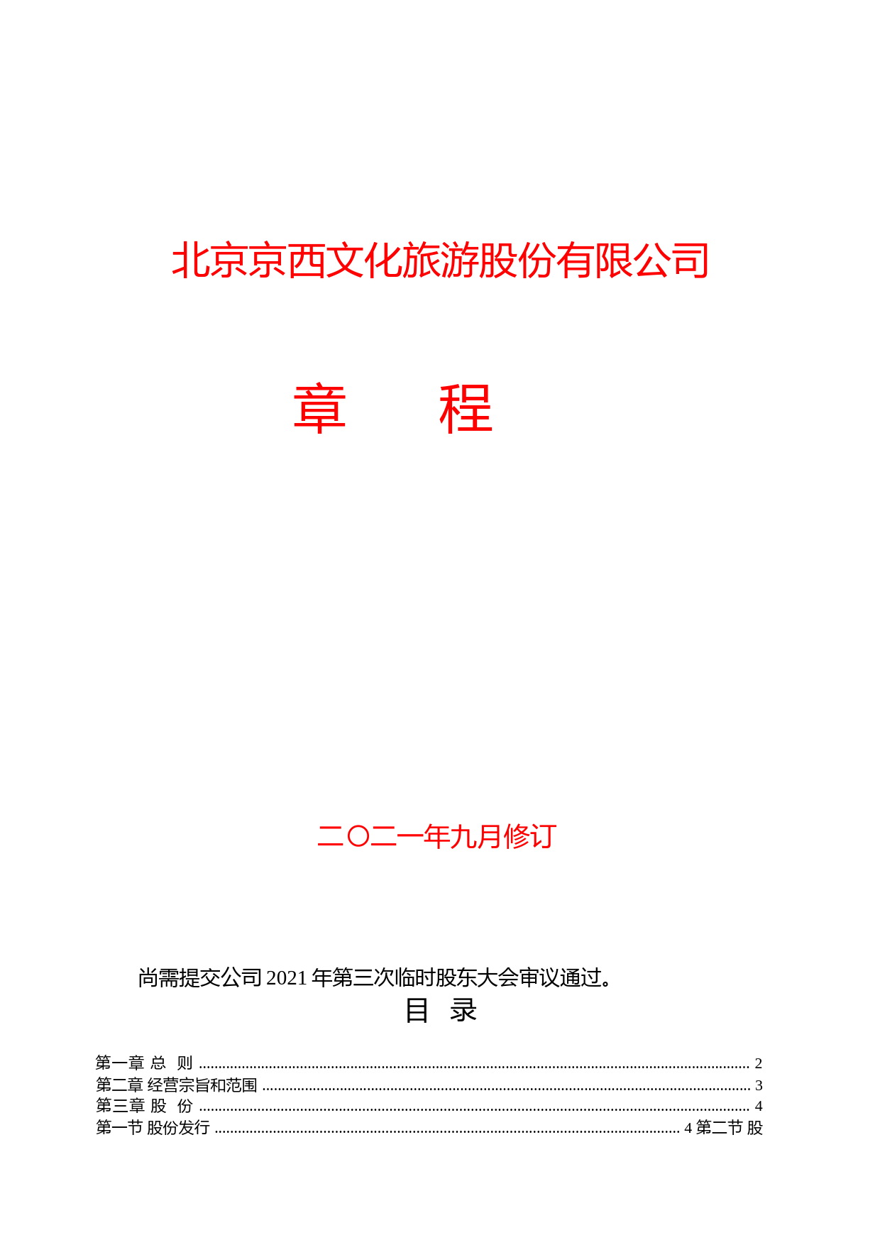 ST北文：公司章程（2021年9月）_第1页