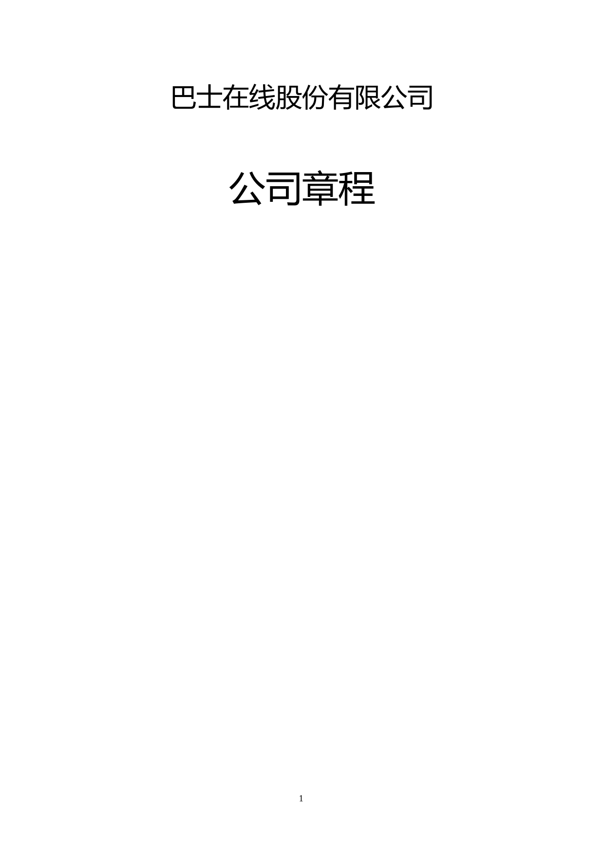 _ST巴士：公司章程（2021年12月修订）_第1页