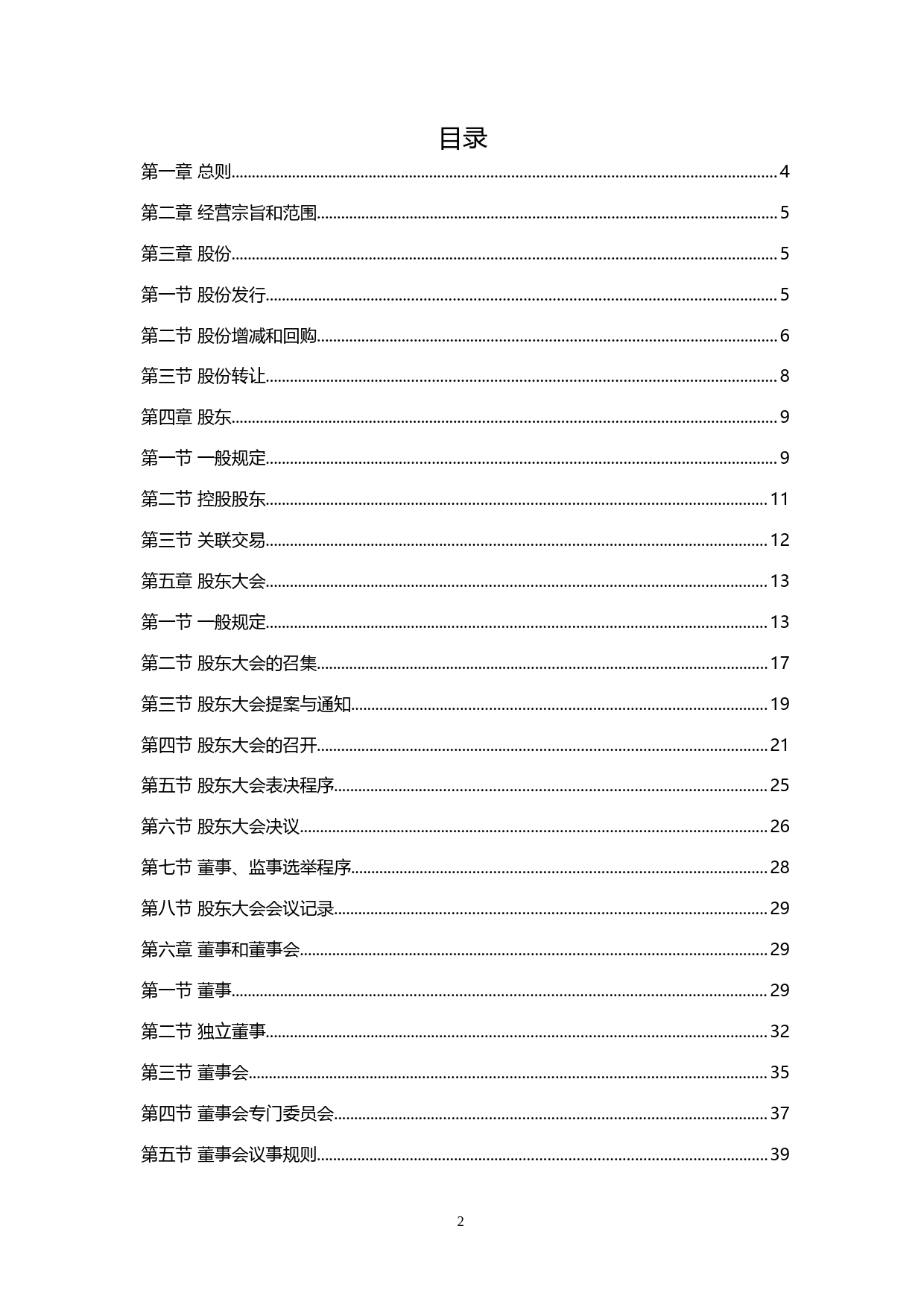 _ST巴士：公司章程（2021年12月修订）_第2页