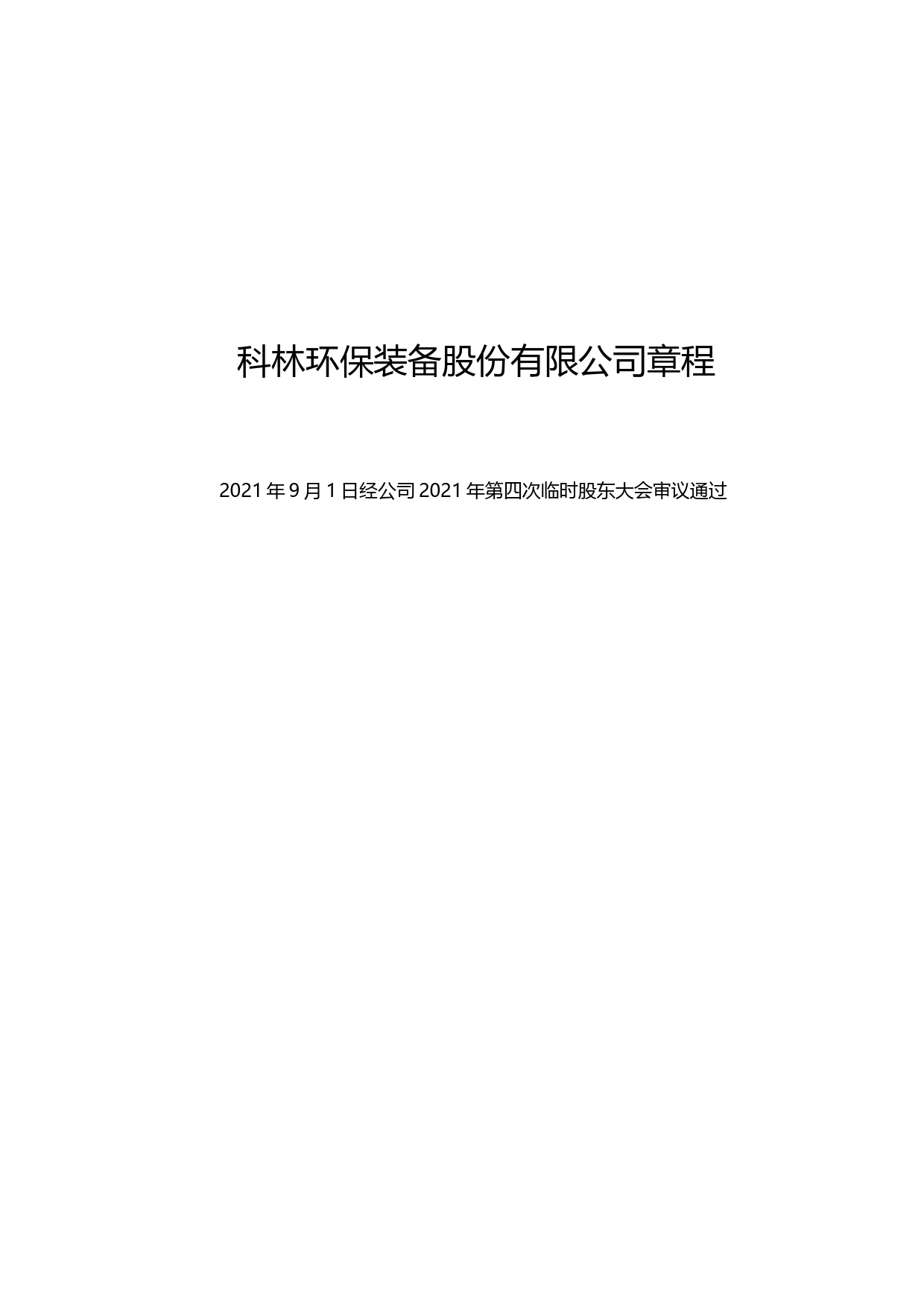 _ST科林：科林环保：公司章程（2021年9月）_第1页