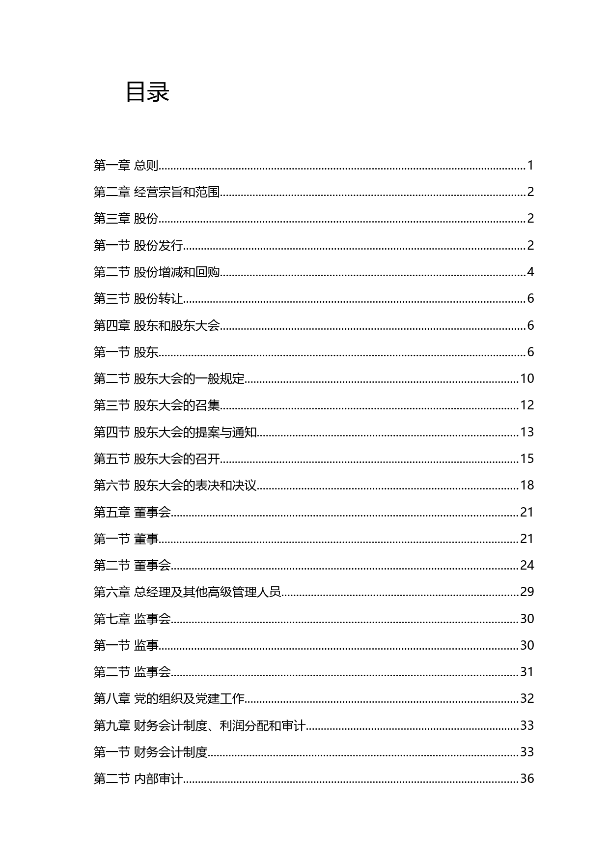_ST科林：科林环保：公司章程（2021年9月）_第2页