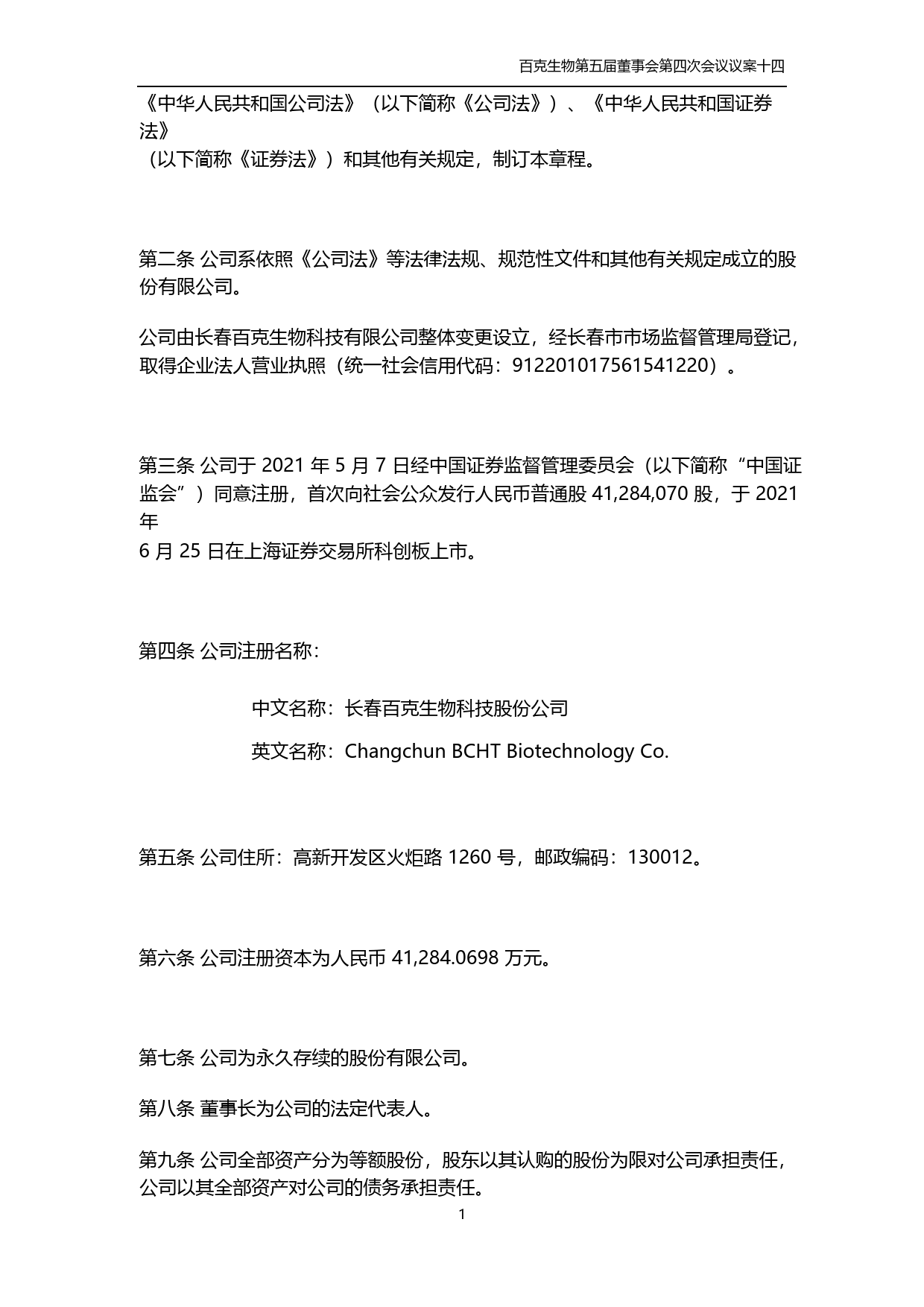 百克生物：长春百克生物科技股份公司公司章程_第2页