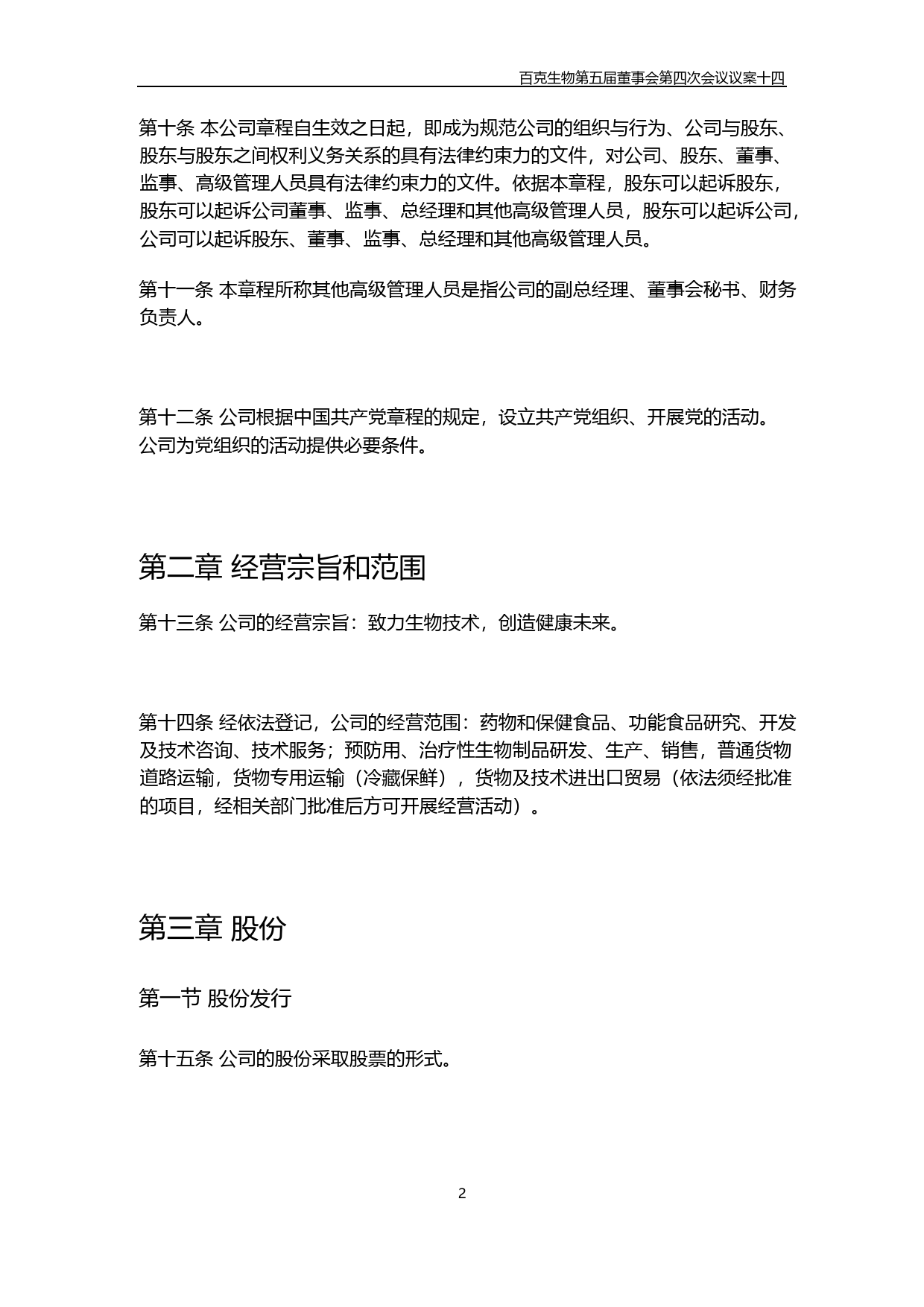 百克生物：长春百克生物科技股份公司公司章程_第3页