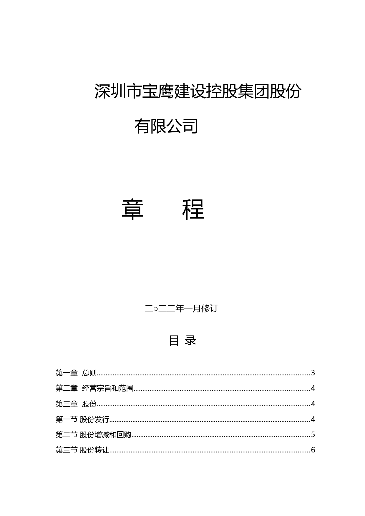 宝鹰股份：公司章程（2022年1月）_第1页