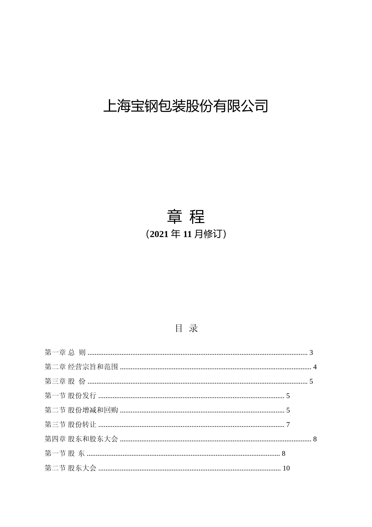 宝钢包装：上海宝钢包装股份有限公司章程（2021年11月修订）_第1页