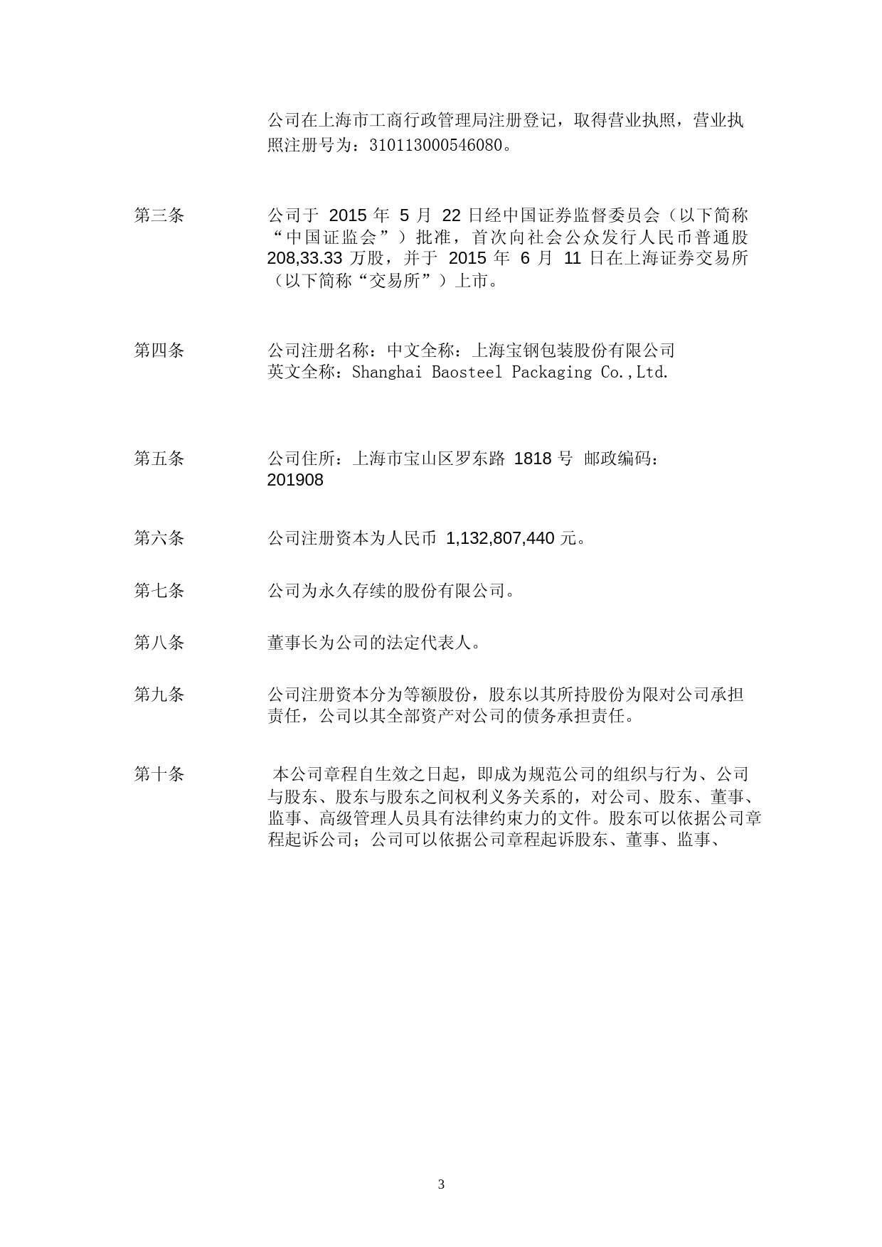 宝钢包装：上海宝钢包装股份有限公司章程（2021年11月修订）_第3页