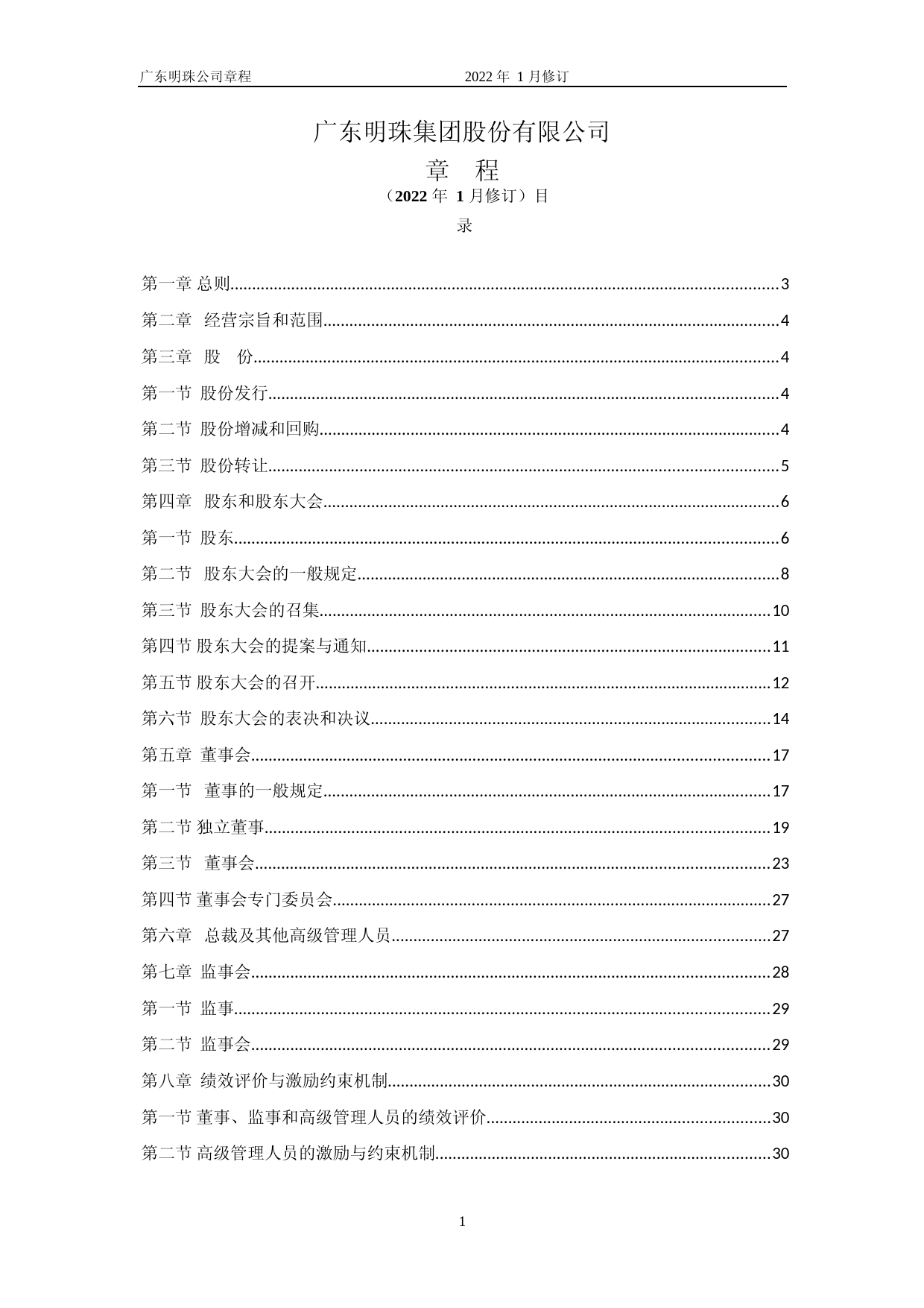 _ST广珠：广东明珠集团股份有限公司章程（2022年1月修订）_第1页