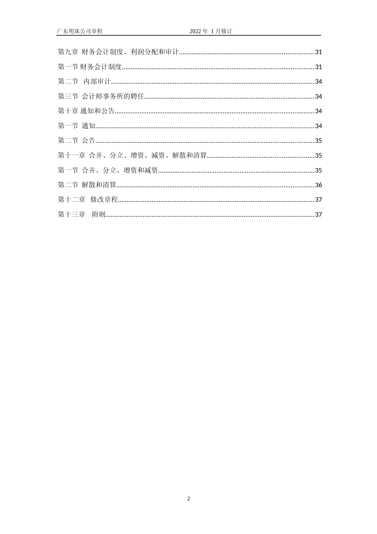 _ST广珠：广东明珠集团股份有限公司章程（2022年1月修订）_第2页