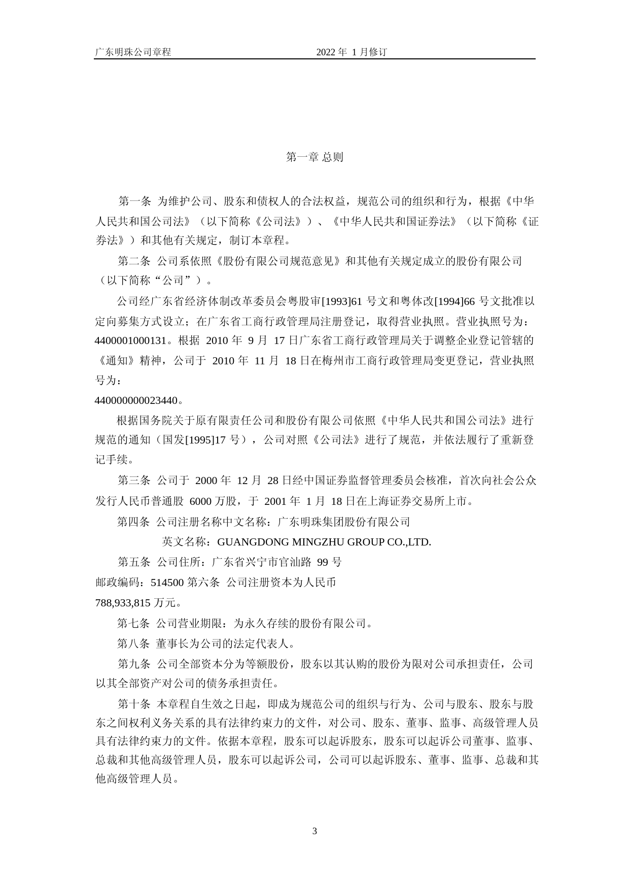 _ST广珠：广东明珠集团股份有限公司章程（2022年1月修订）_第3页