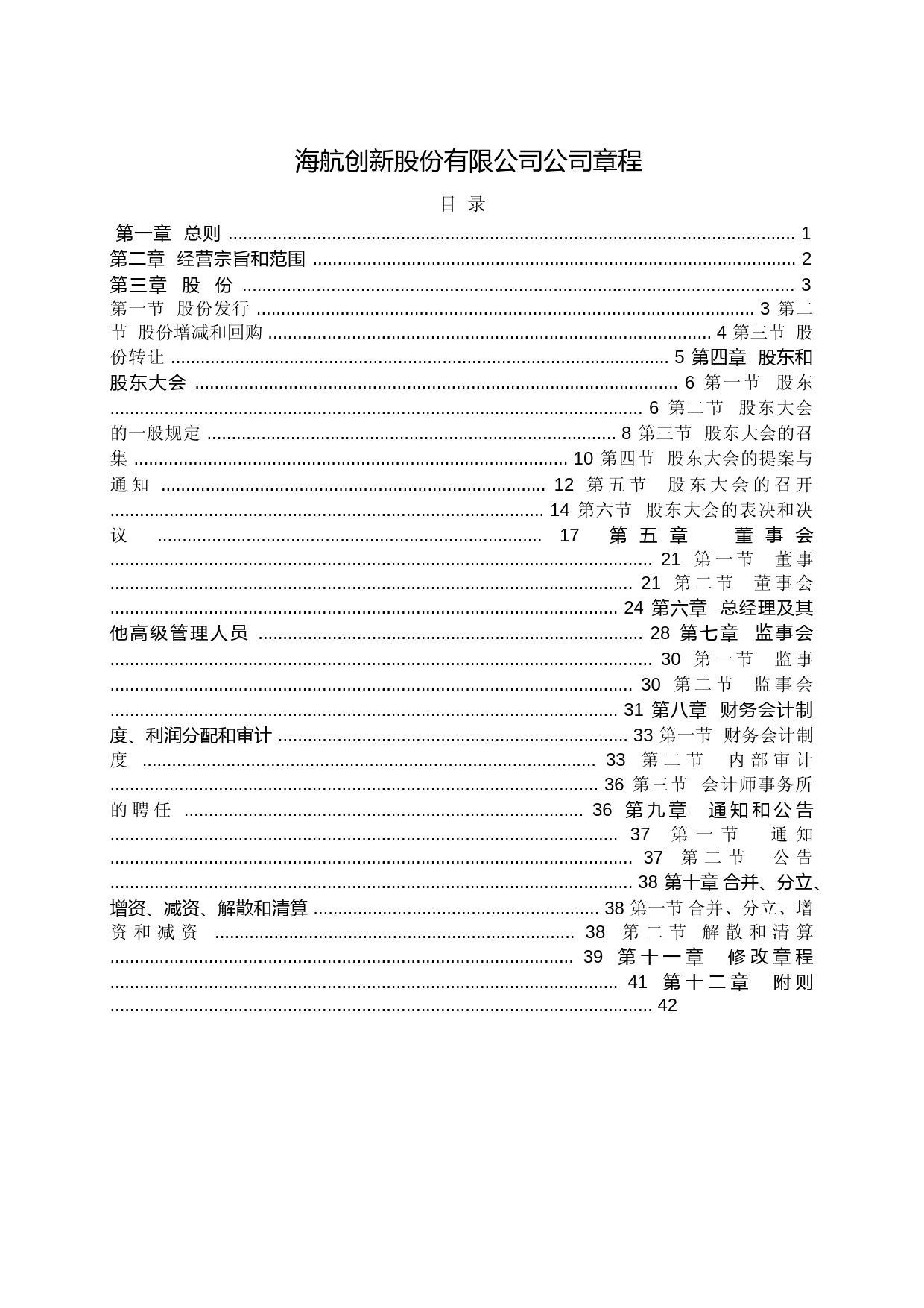 _ST海创：海航创新股份有限公司章程（2021年9月修订）_第2页