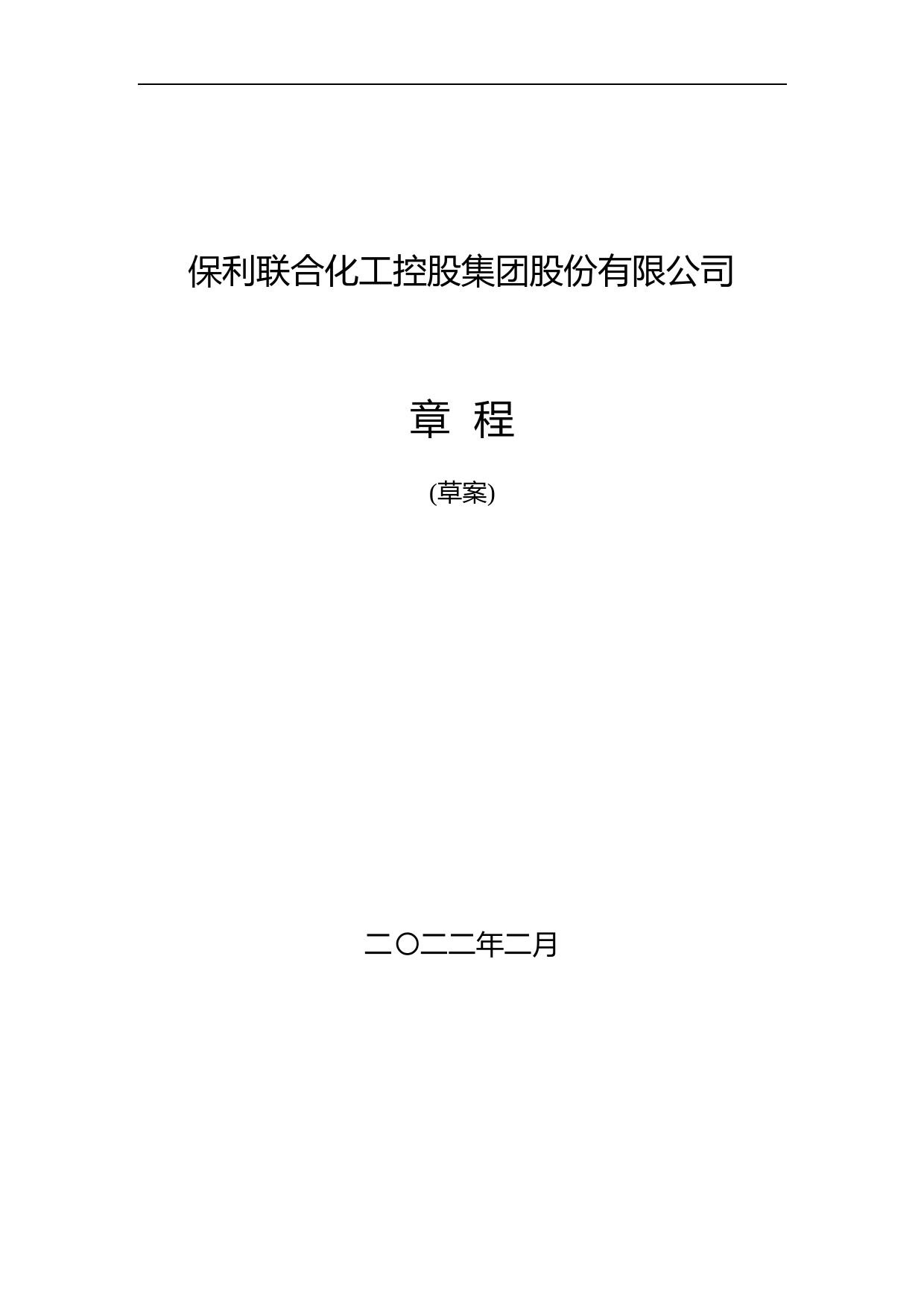 保利联合：公司章程(草案)_第1页