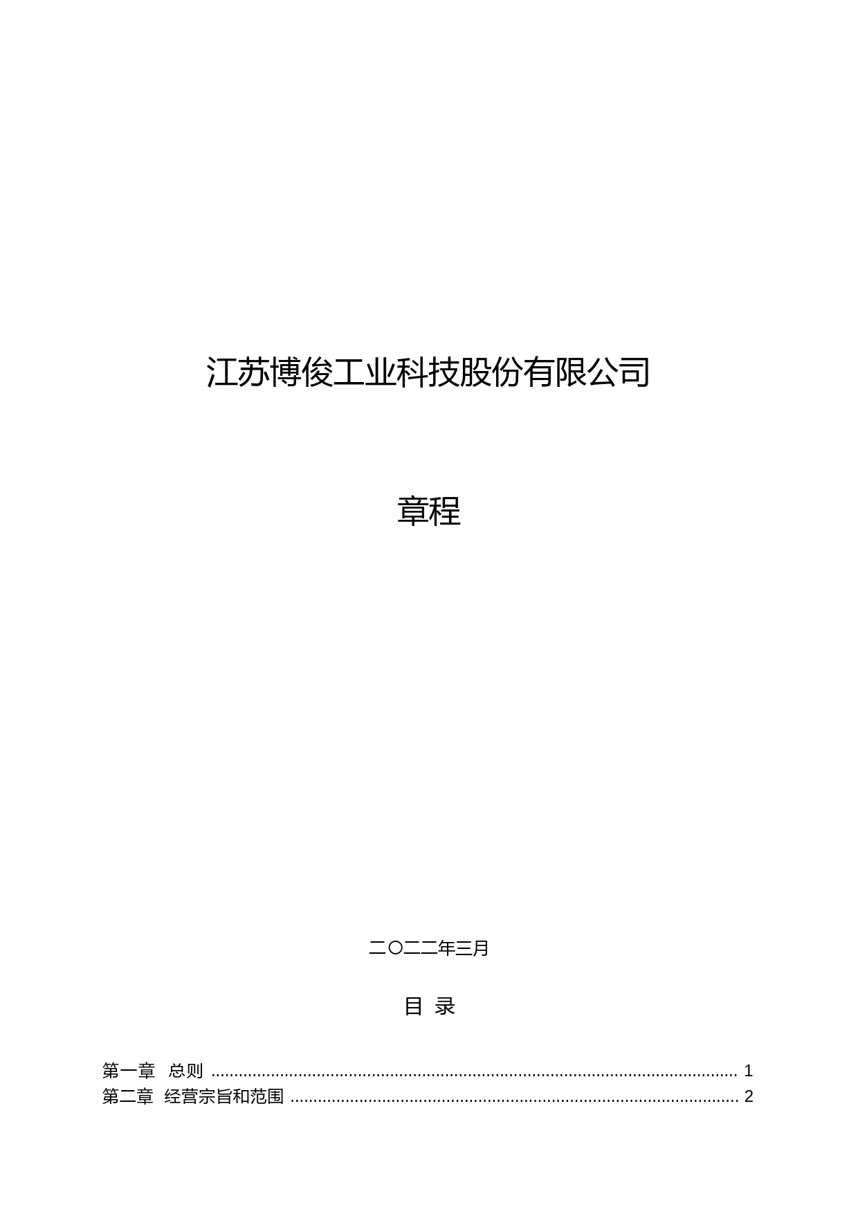 博俊科技：江苏博俊工业科技股份有限公司章程_第1页