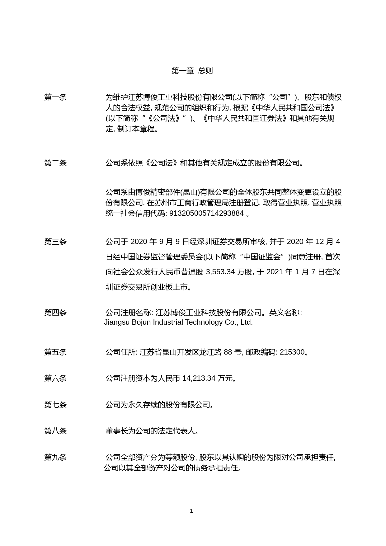 博俊科技：江苏博俊工业科技股份有限公司章程_第3页