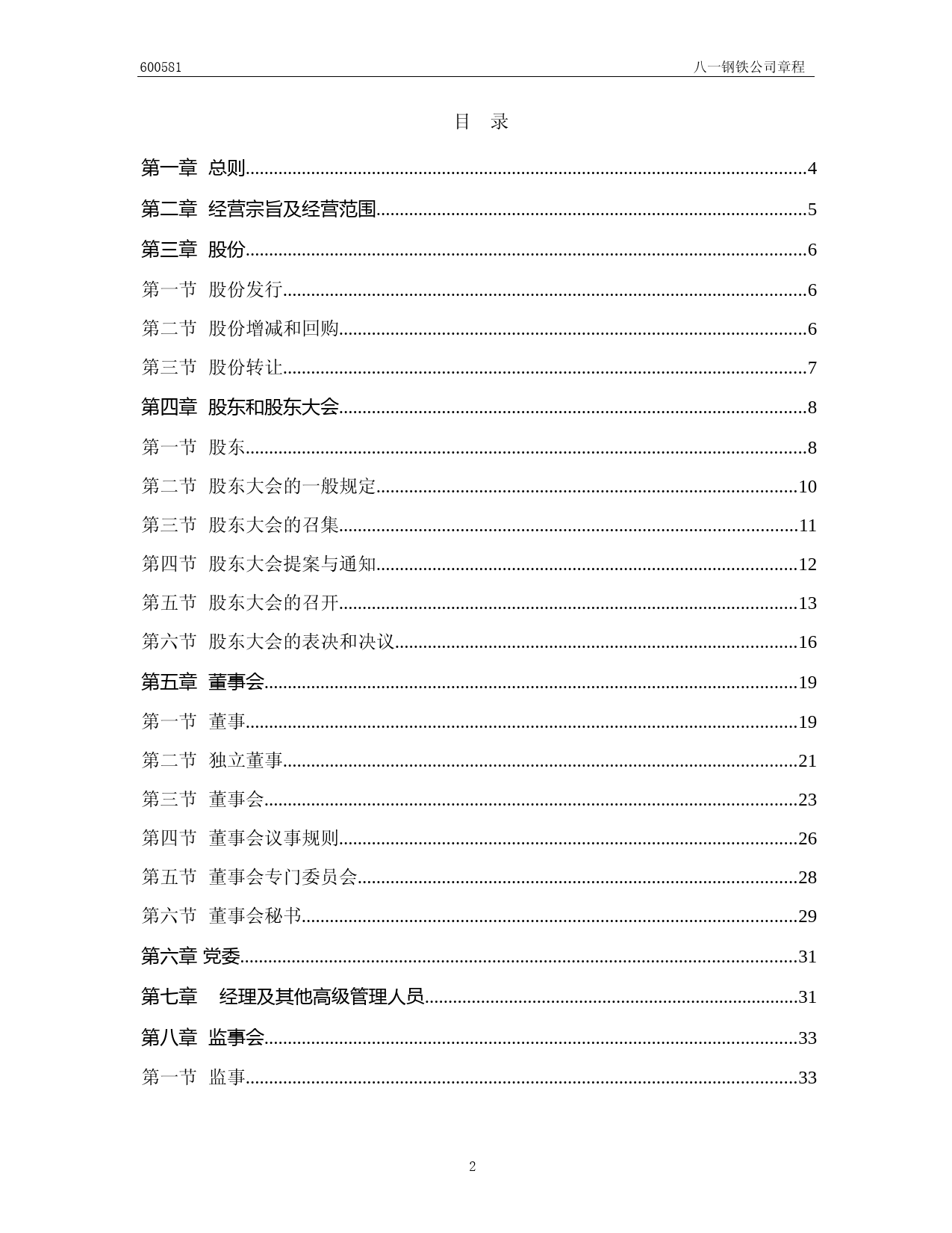 八一钢铁：新疆八一钢铁股份有限公司章程_第2页