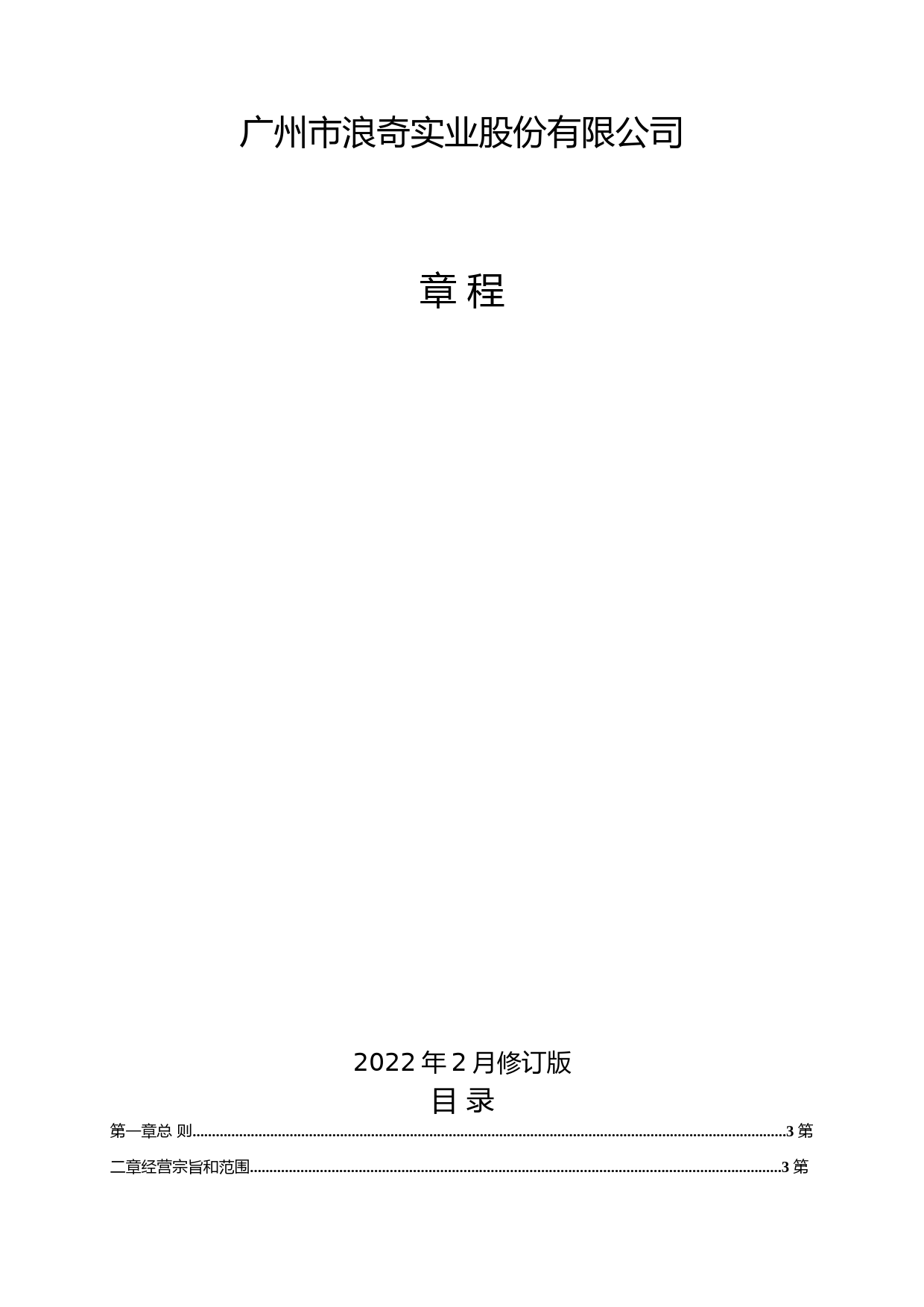_ST浪奇：公司章程（2022年2月修订版）_第1页