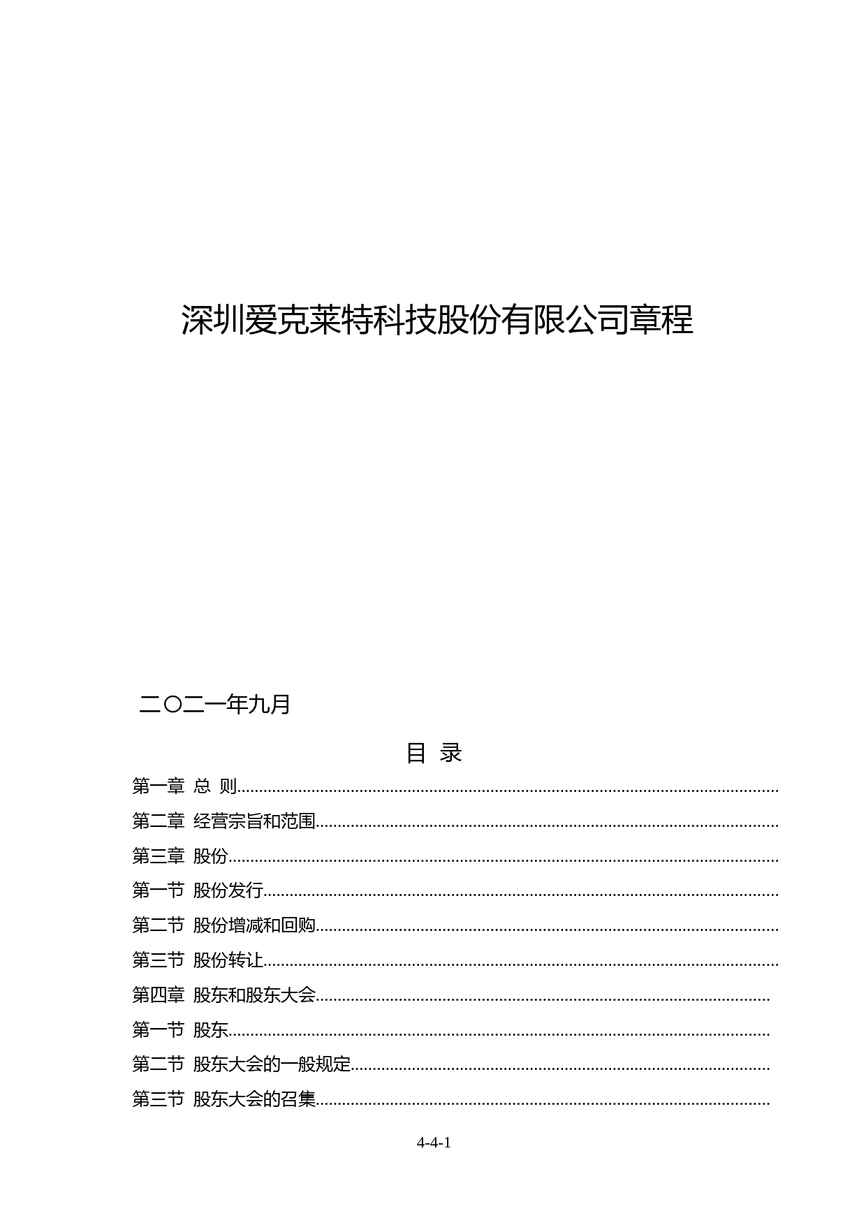 爱克股份：深圳爱克莱特科技股份有限公司章程(2021年9月)_第1页