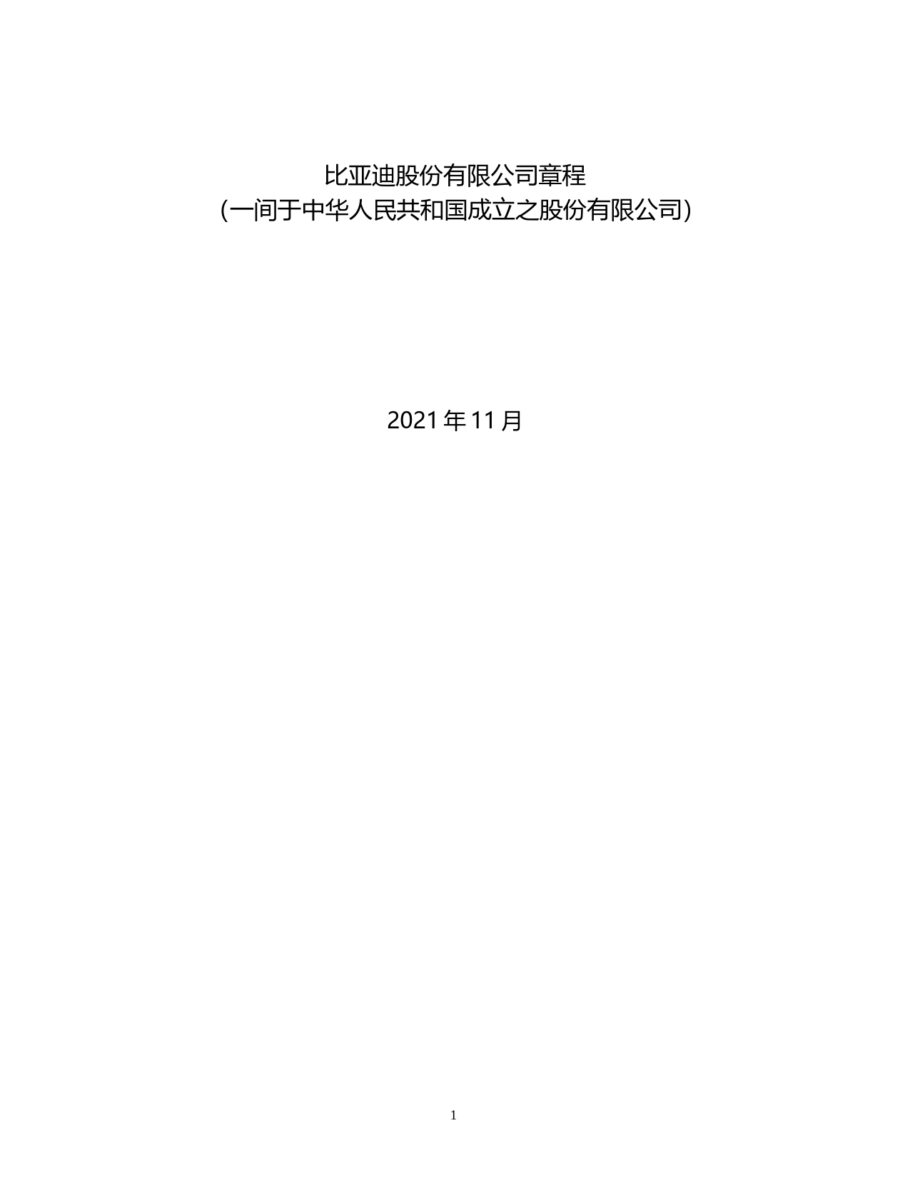 比亚迪：公司章程（2021年11月）_第1页
