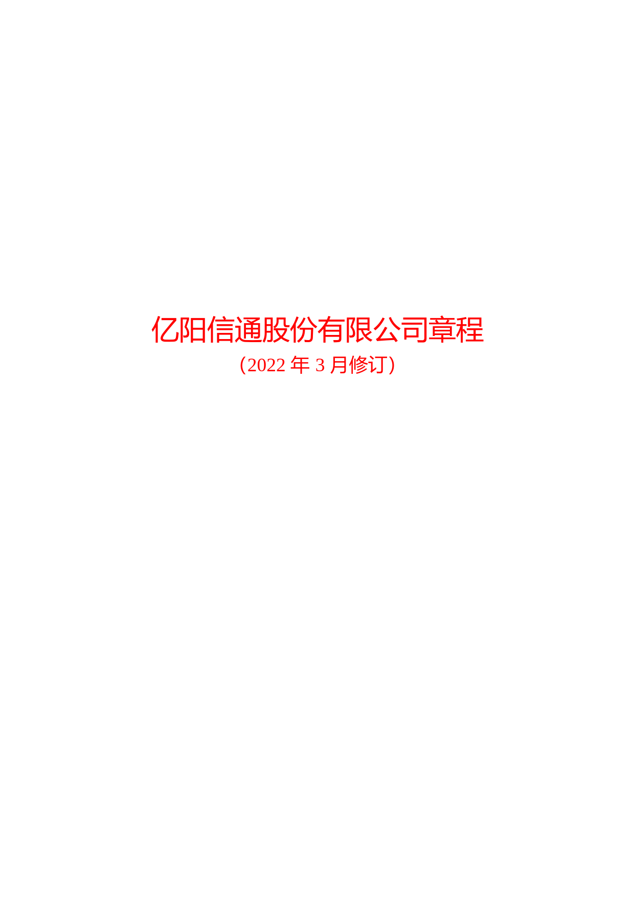 ST信通：亿阳信通股份有限公司章程（2022年3月修订）_第1页