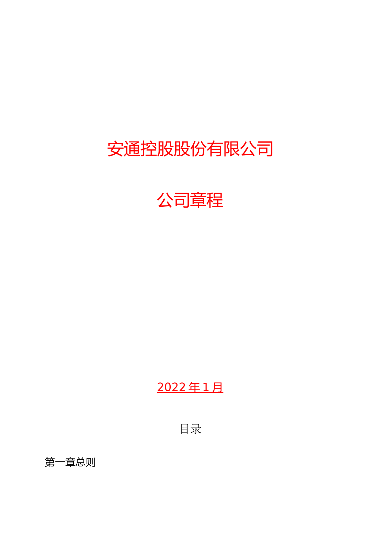 安通控股：公司章程（2022年1月12日修改）_第1页