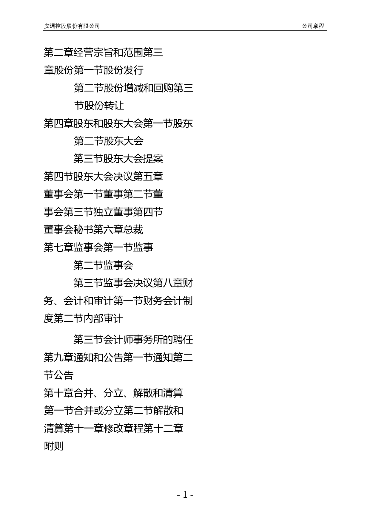 安通控股：公司章程（2022年1月12日修改）_第2页