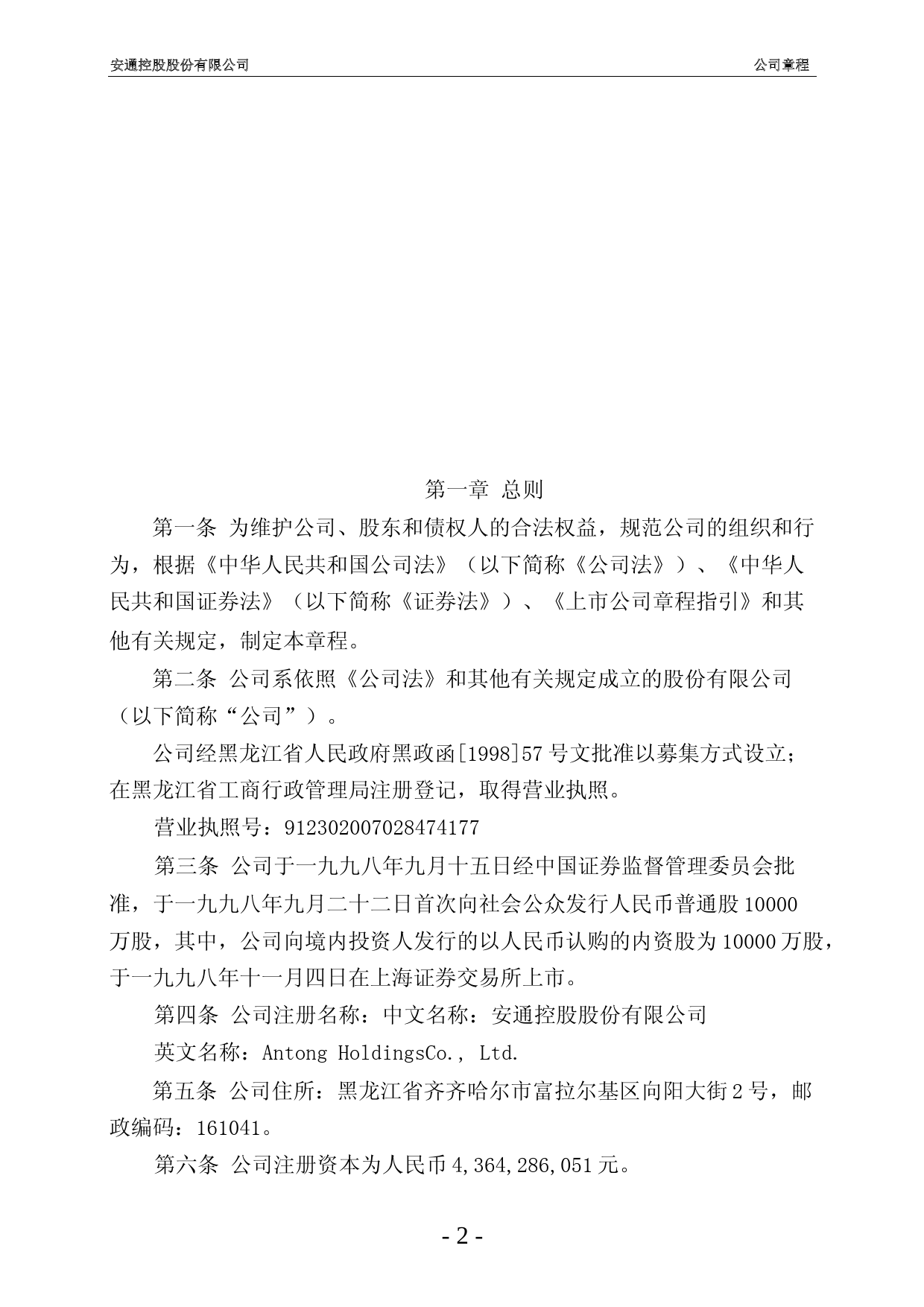 安通控股：公司章程（2022年1月12日修改）_第3页