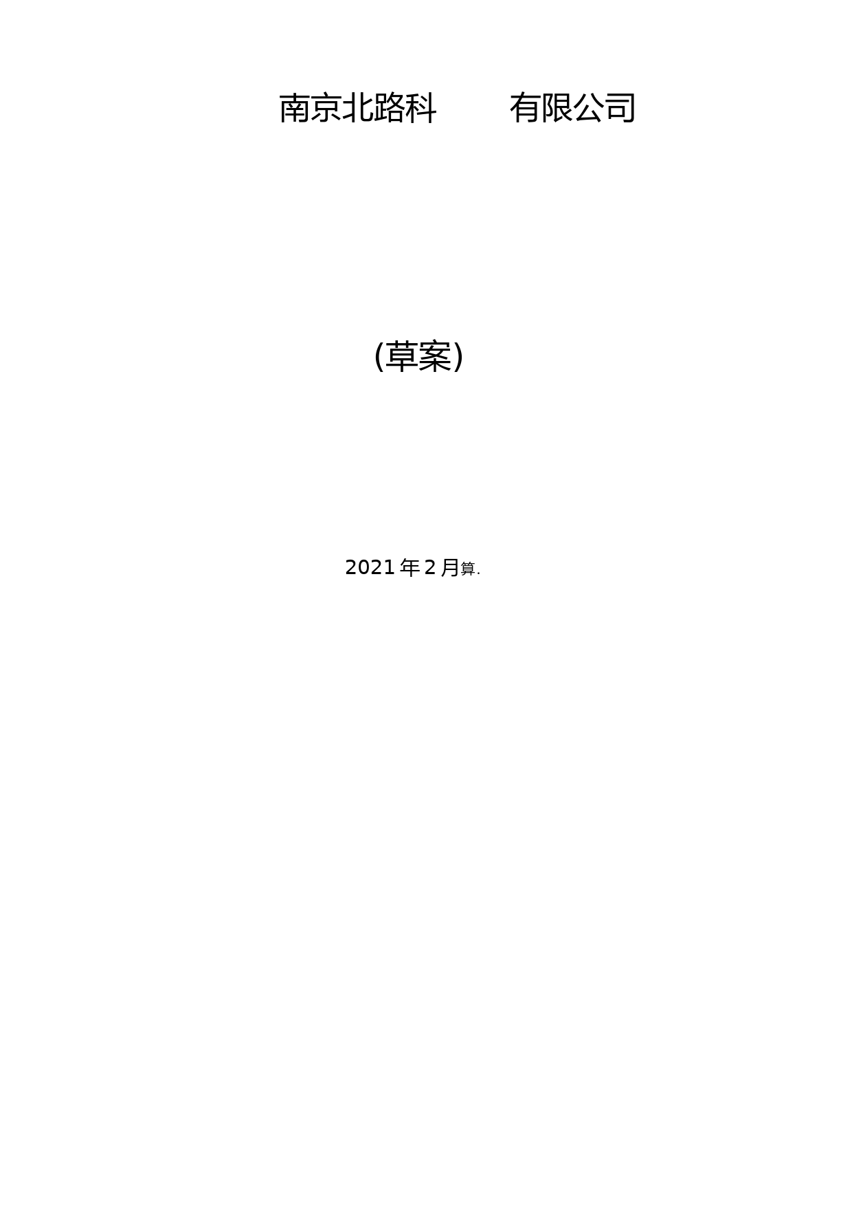 北路智控：公司章程（草案）