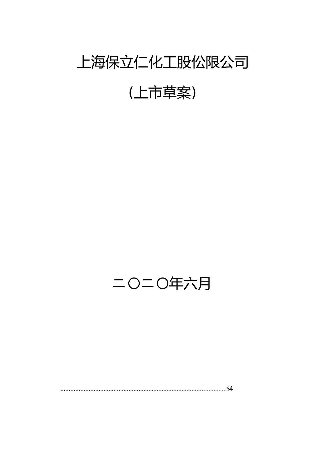 保立佳：公司章程（草案）_第1页