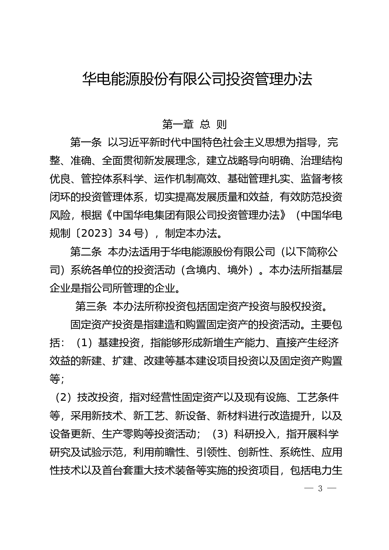ST华源：华电能源股份有限公司投资管理办法_第1页