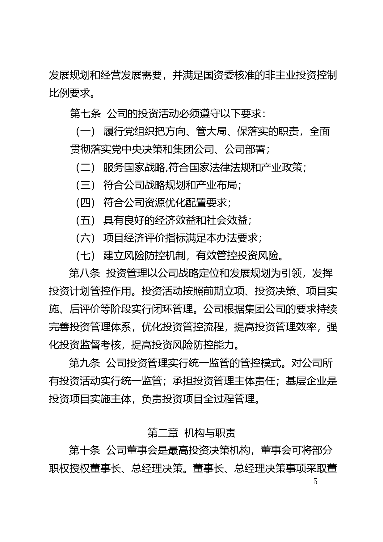 ST华源：华电能源股份有限公司投资管理办法_第3页