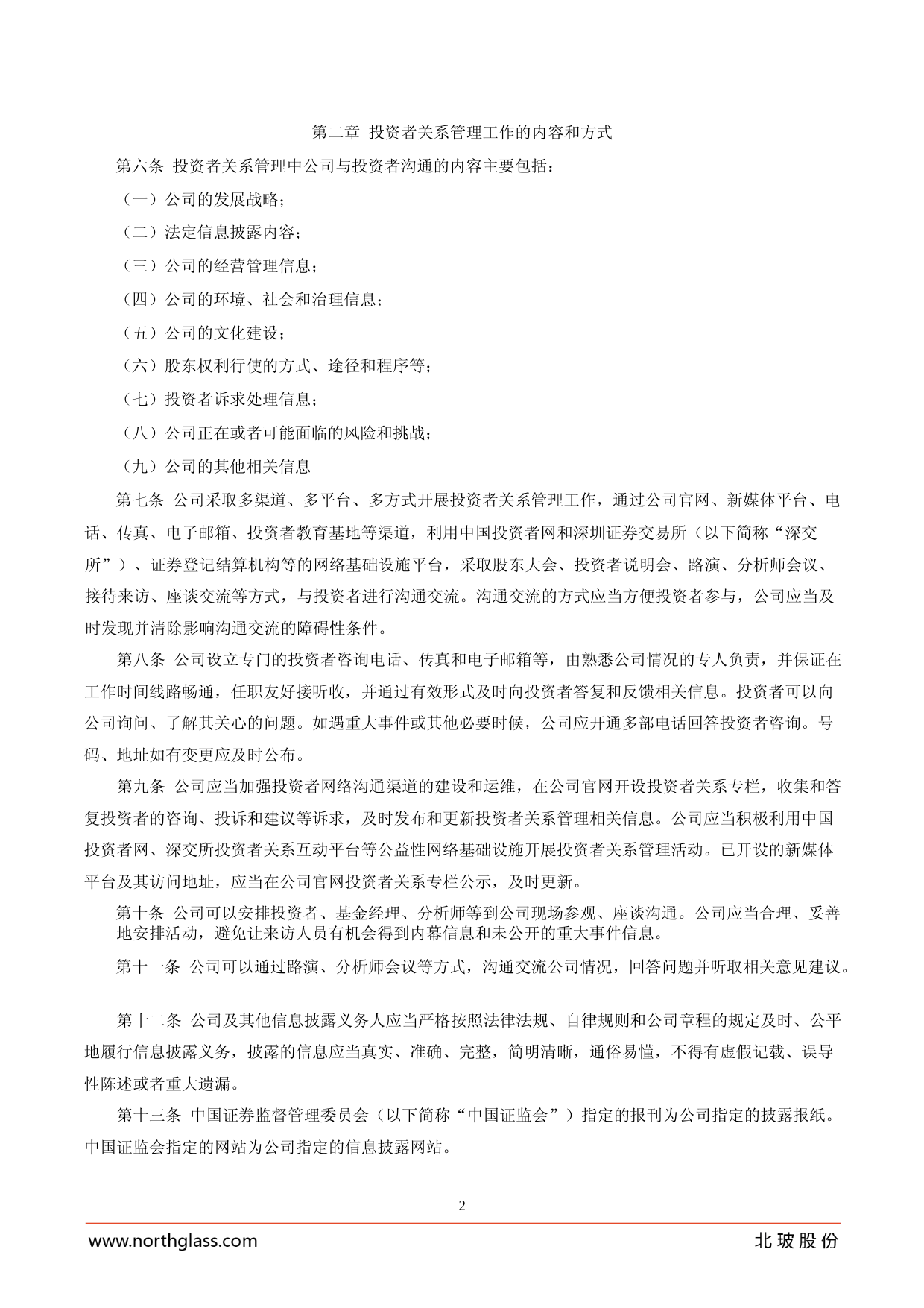 北玻股份：投资者关系管理制度_第2页