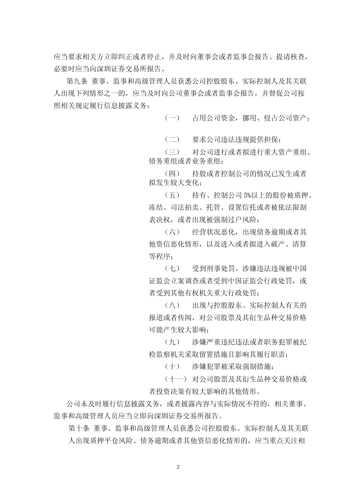 碧水源：董事、监事及高级管理人员行为规范_第2页