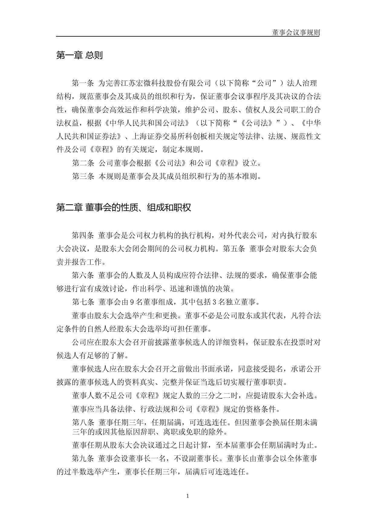 宏微科技：江苏宏微科技股份有限公司董事会议事规则_第3页