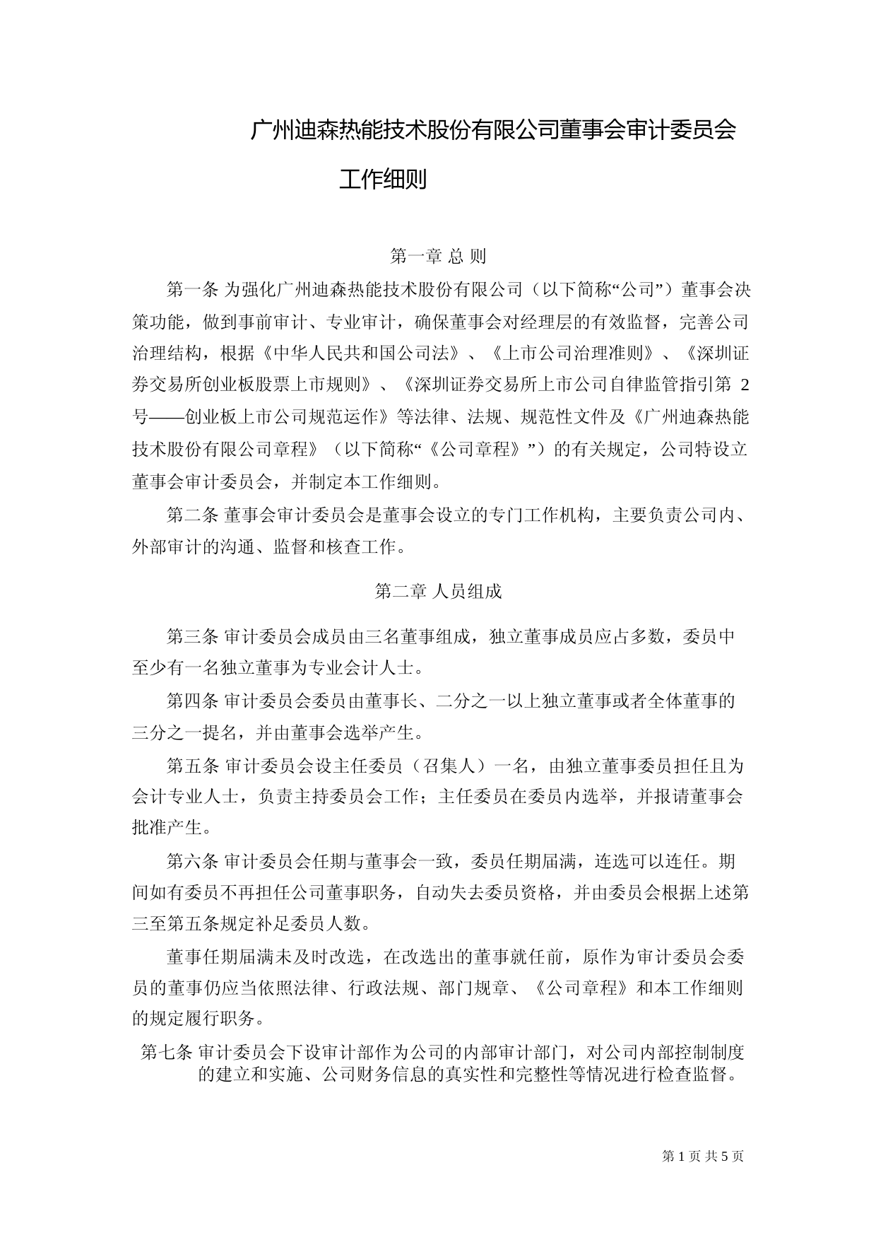 迪森股份：审计委员会工作细则（2023年4月）_第1页