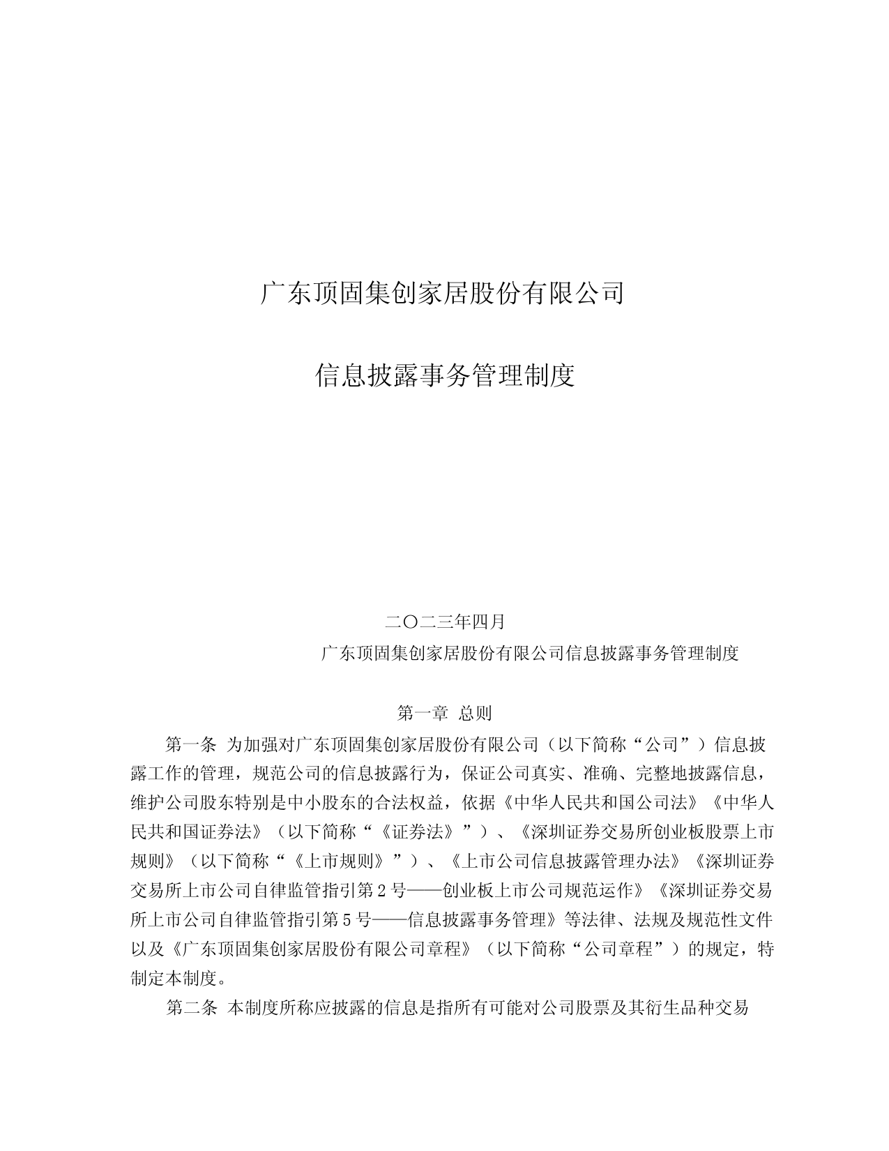 顶固集创：信息披露事务管理制度（2023年4月）