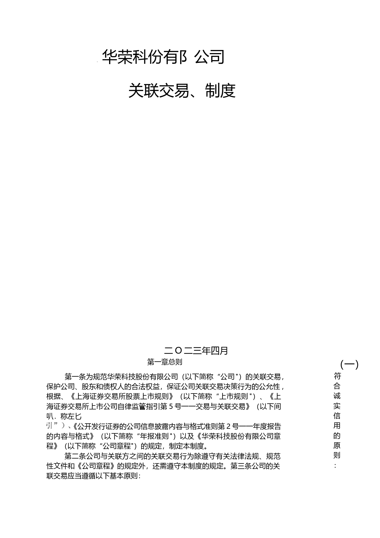 华荣股份：关联交易决策制度（2023年4月）_第1页