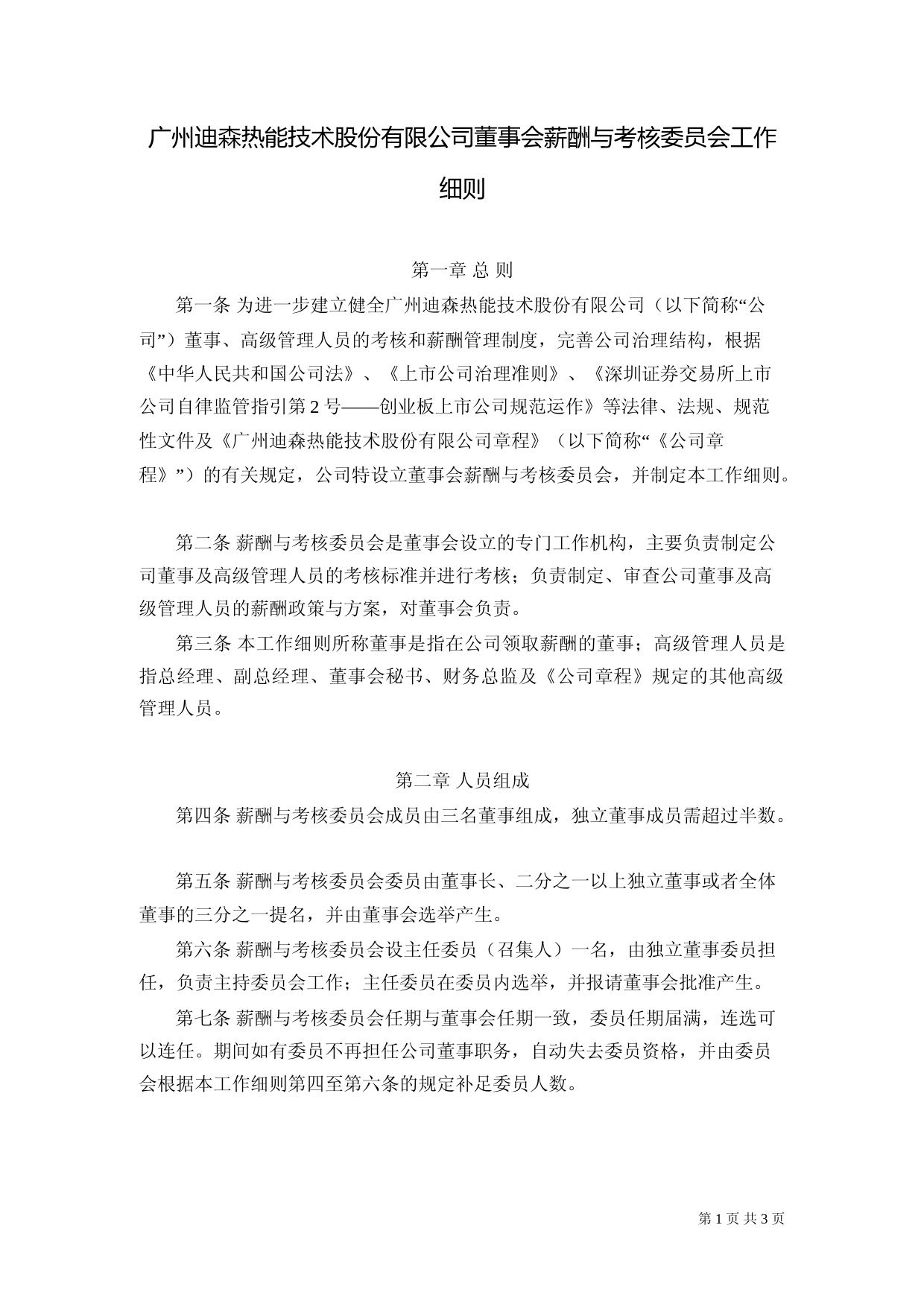 迪森股份：薪酬与考核委员会工作细则（2023年4月）_第1页