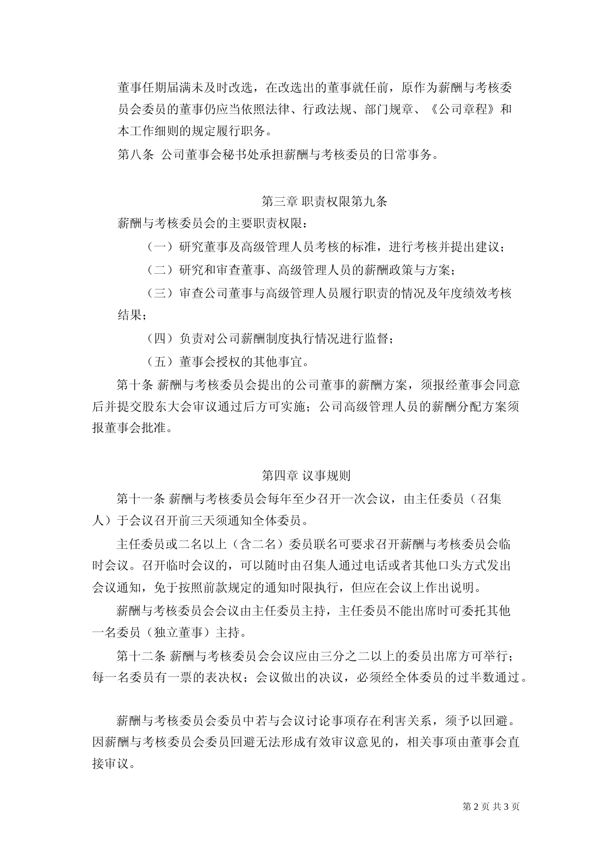 迪森股份：薪酬与考核委员会工作细则（2023年4月）_第2页