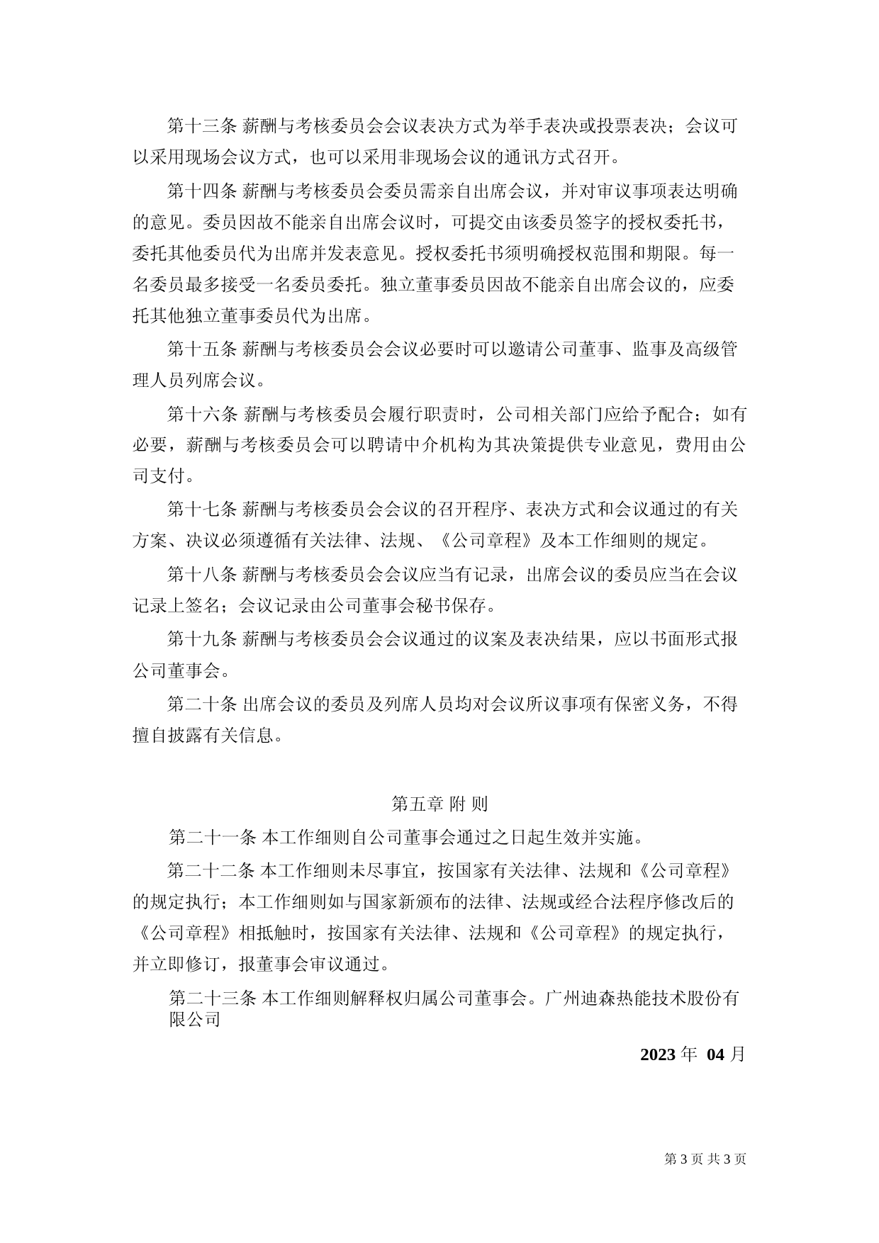 迪森股份：薪酬与考核委员会工作细则（2023年4月）_第3页
