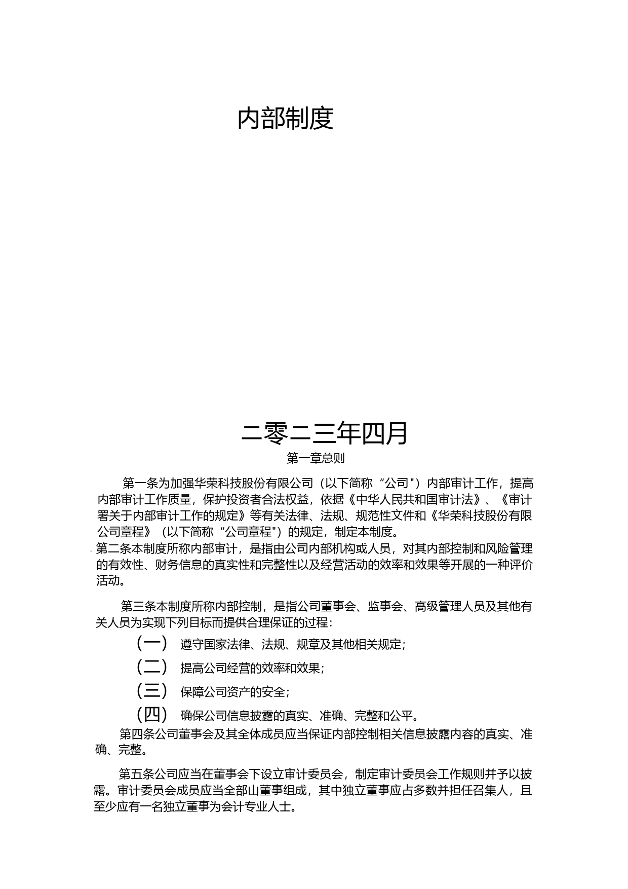 华荣股份：内部审计制度（2023年4月）_第1页