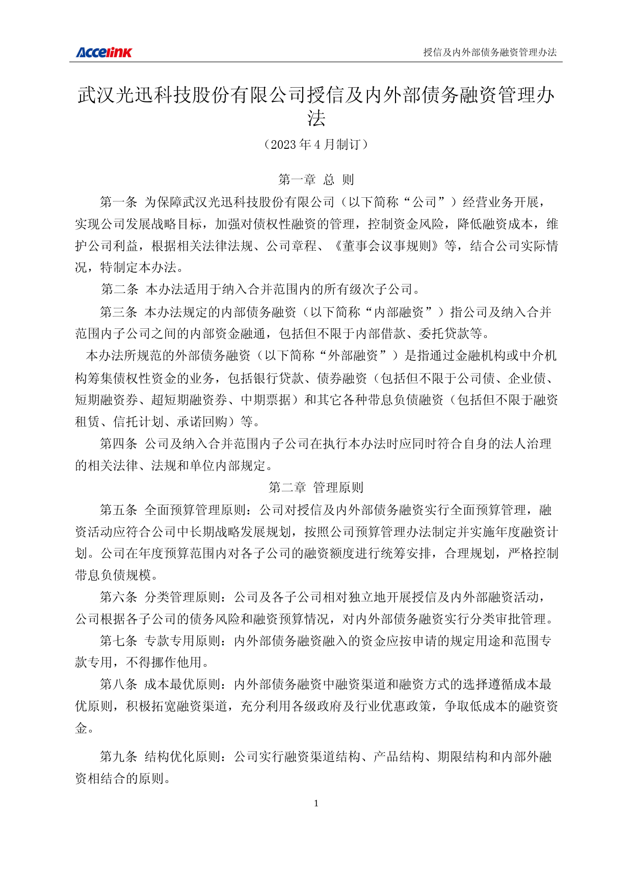 光迅科技：武汉光迅科技股份有限公司授信及内外部债务融资管理办法_第1页