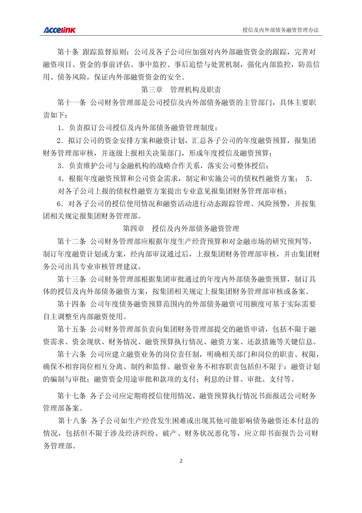 光迅科技：武汉光迅科技股份有限公司授信及内外部债务融资管理办法_第2页