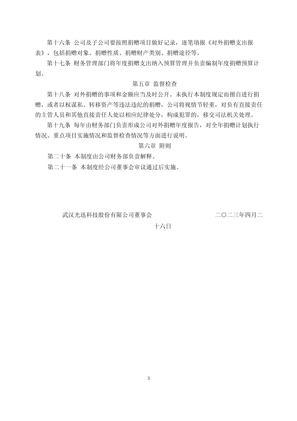 光迅科技：武汉光迅科技股份有限公司对外捐赠管理制度_第3页