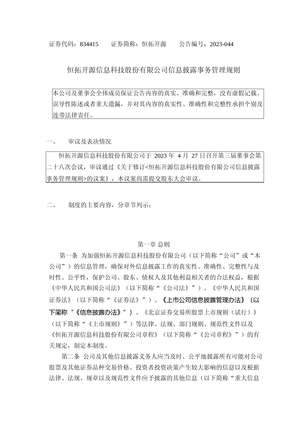 恒拓开源：信息披露事务管理规则_第1页