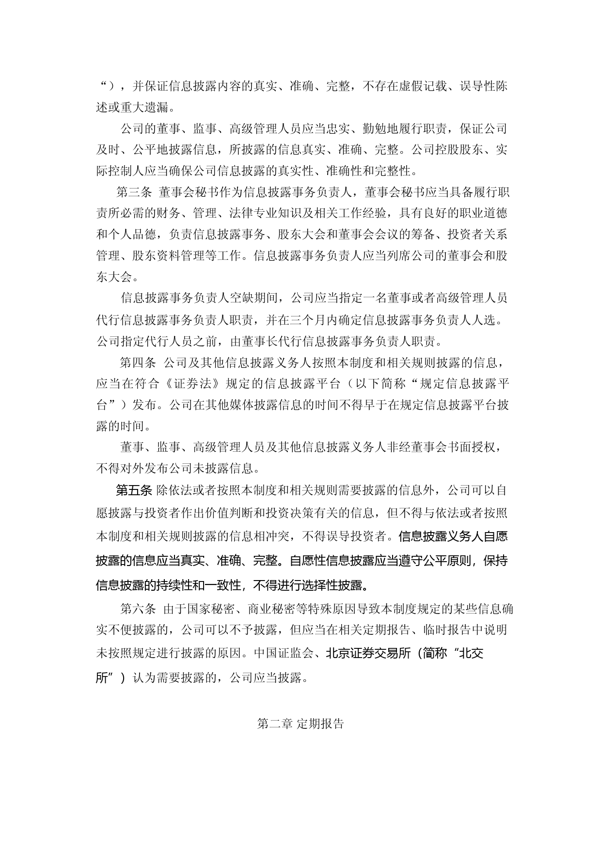 恒拓开源：信息披露事务管理规则_第2页