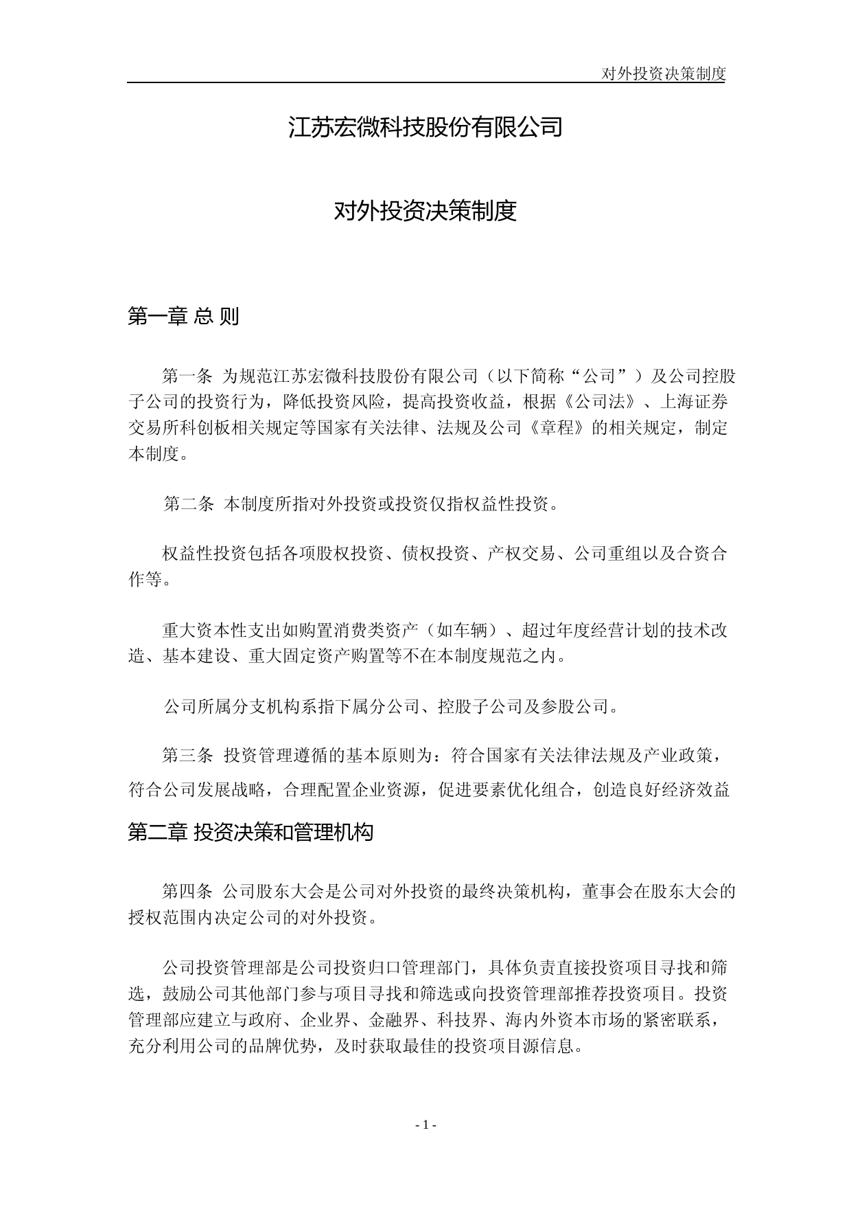 宏微科技：江苏宏微科技股份有限公司对外投资决策制度