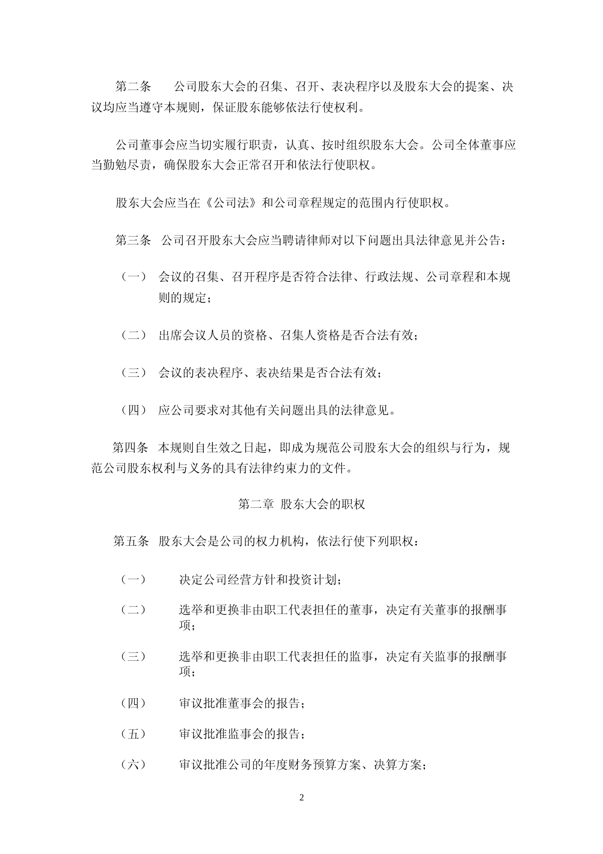 博睿数据：北京博睿宏远数据科技股份有限公司公司股东大会议事规则_第2页