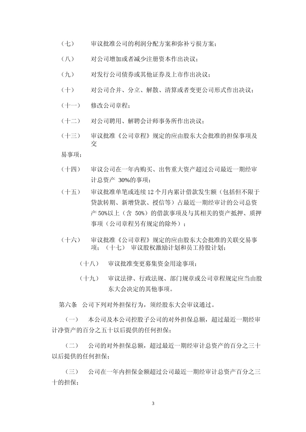 博睿数据：北京博睿宏远数据科技股份有限公司公司股东大会议事规则_第3页